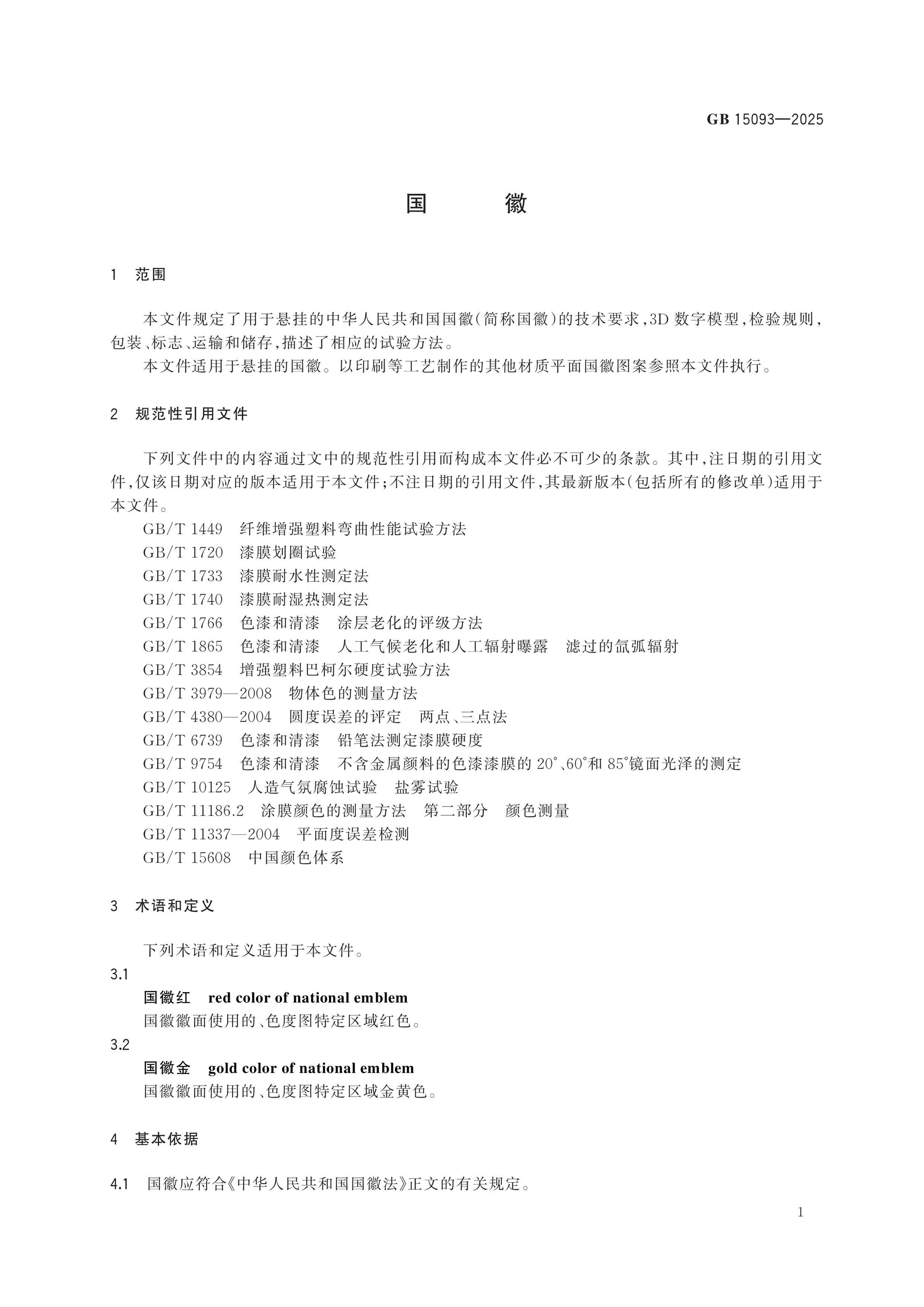 GB 15093-2025 Page 3