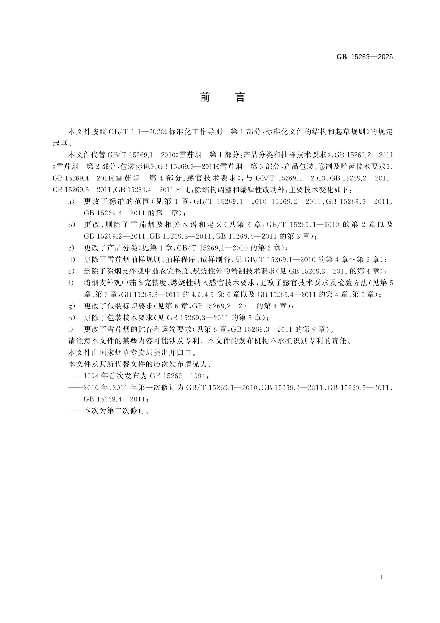 GB 15269-2025 Page 2