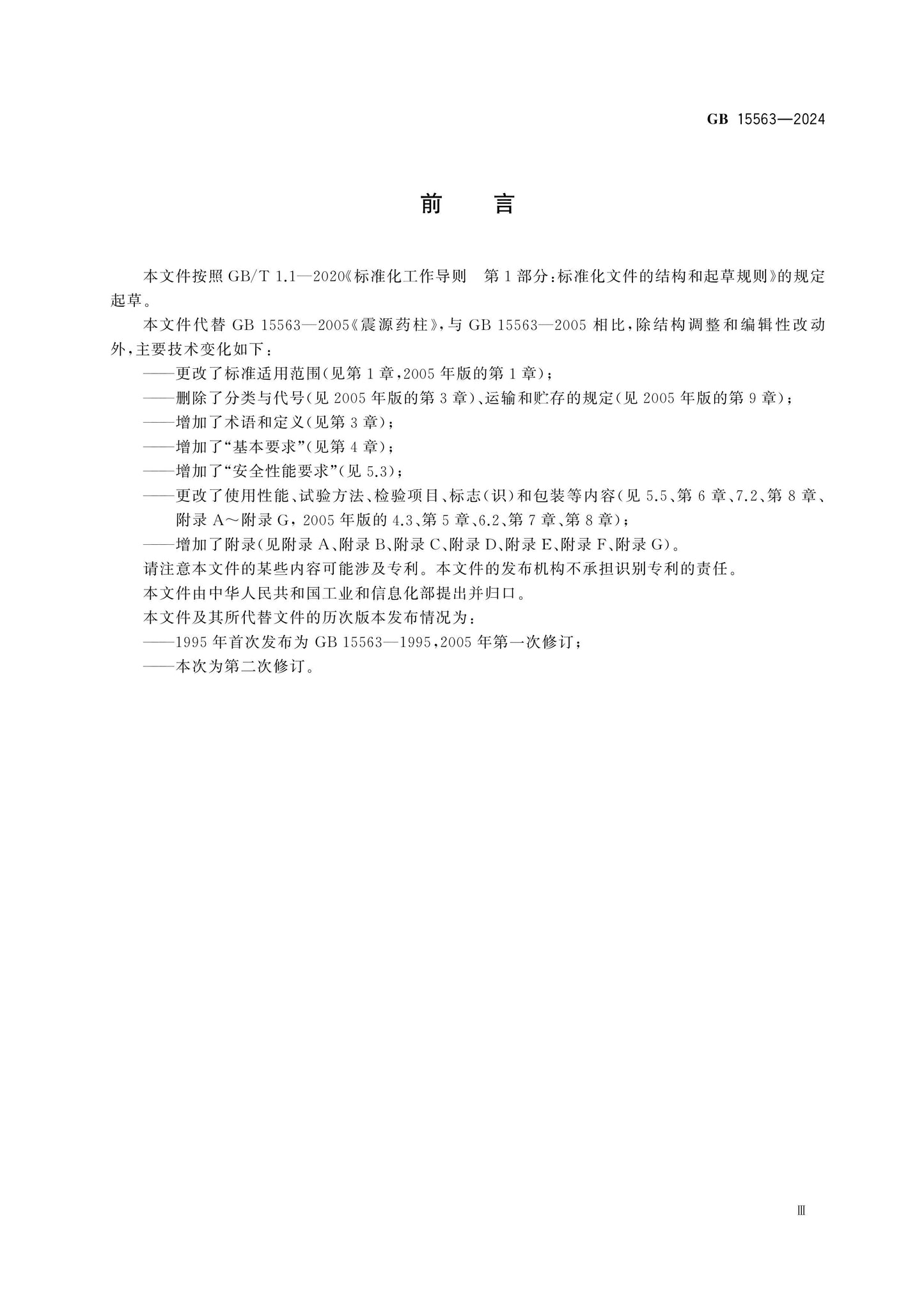 GB 15563-2024 Page 3