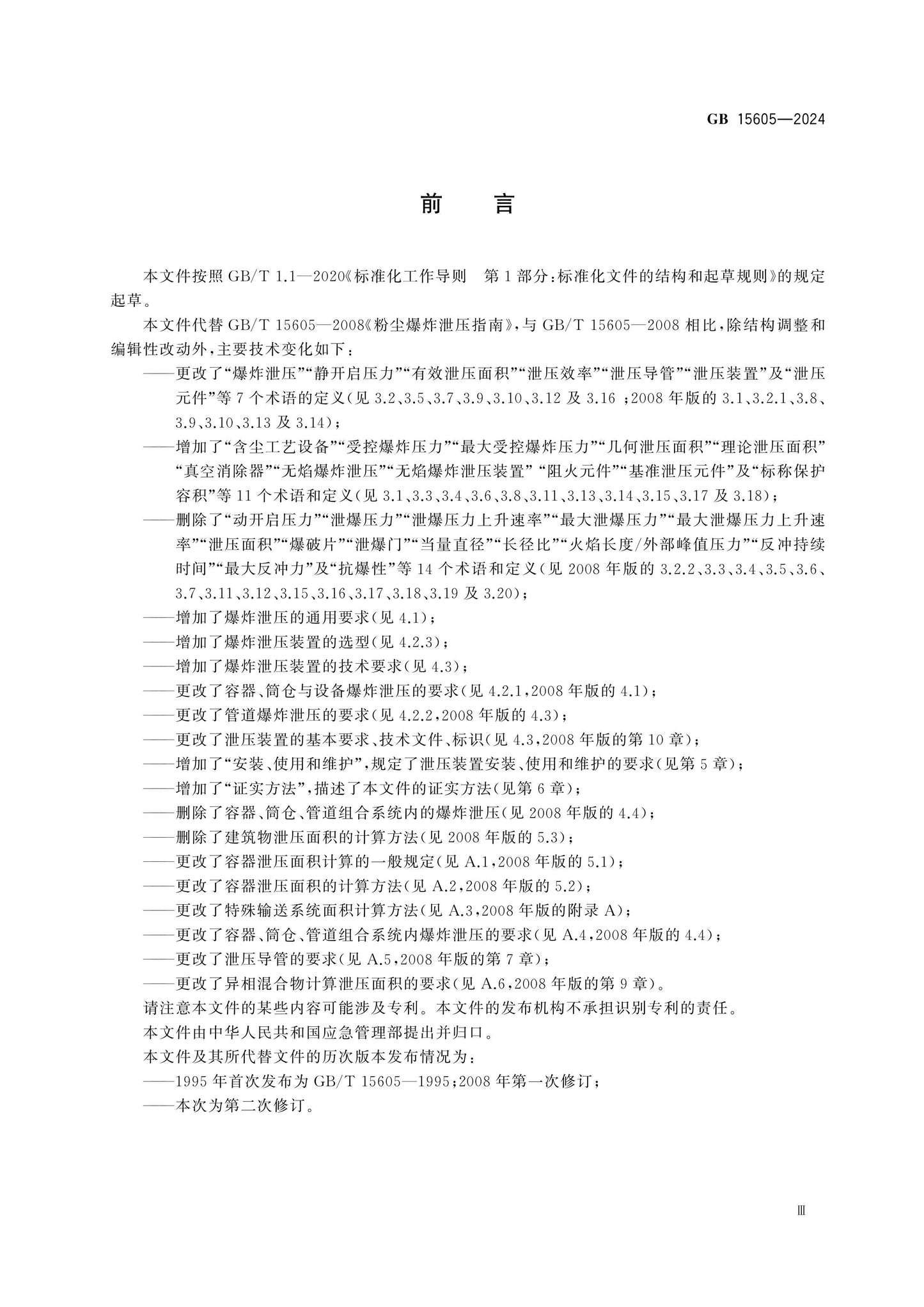 GB 15605-2024 Page 4