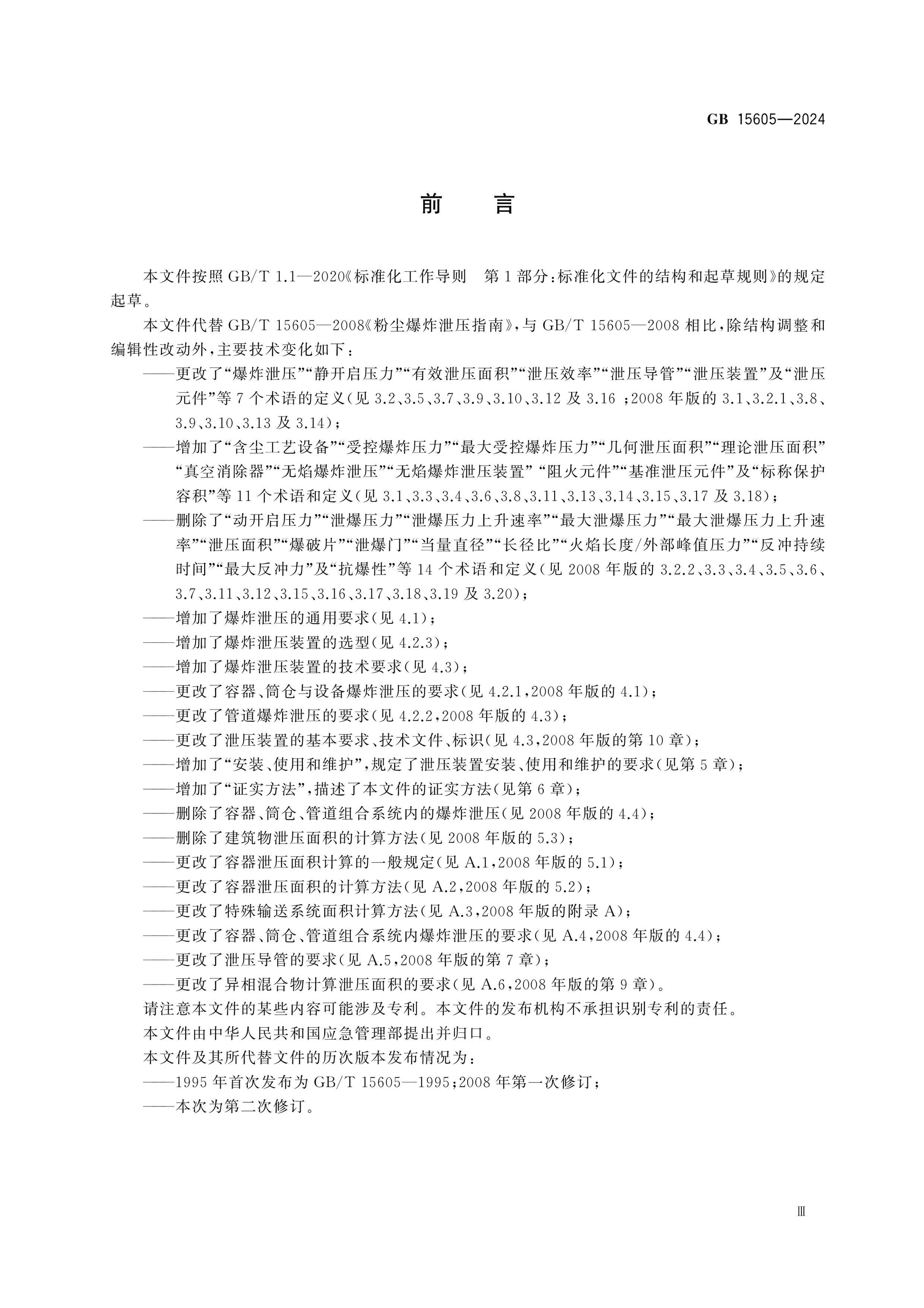 GB 15605-2024 Page 4