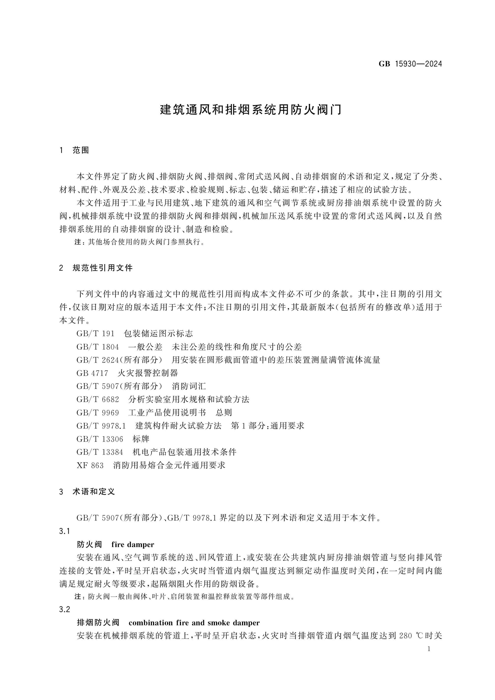 GB 15930-2024 Page 4