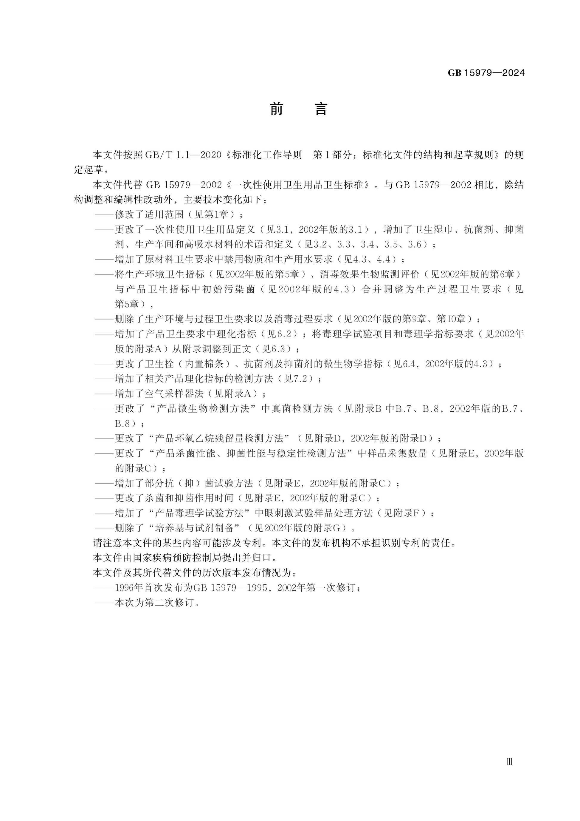 GB 15979-2024 Page 3