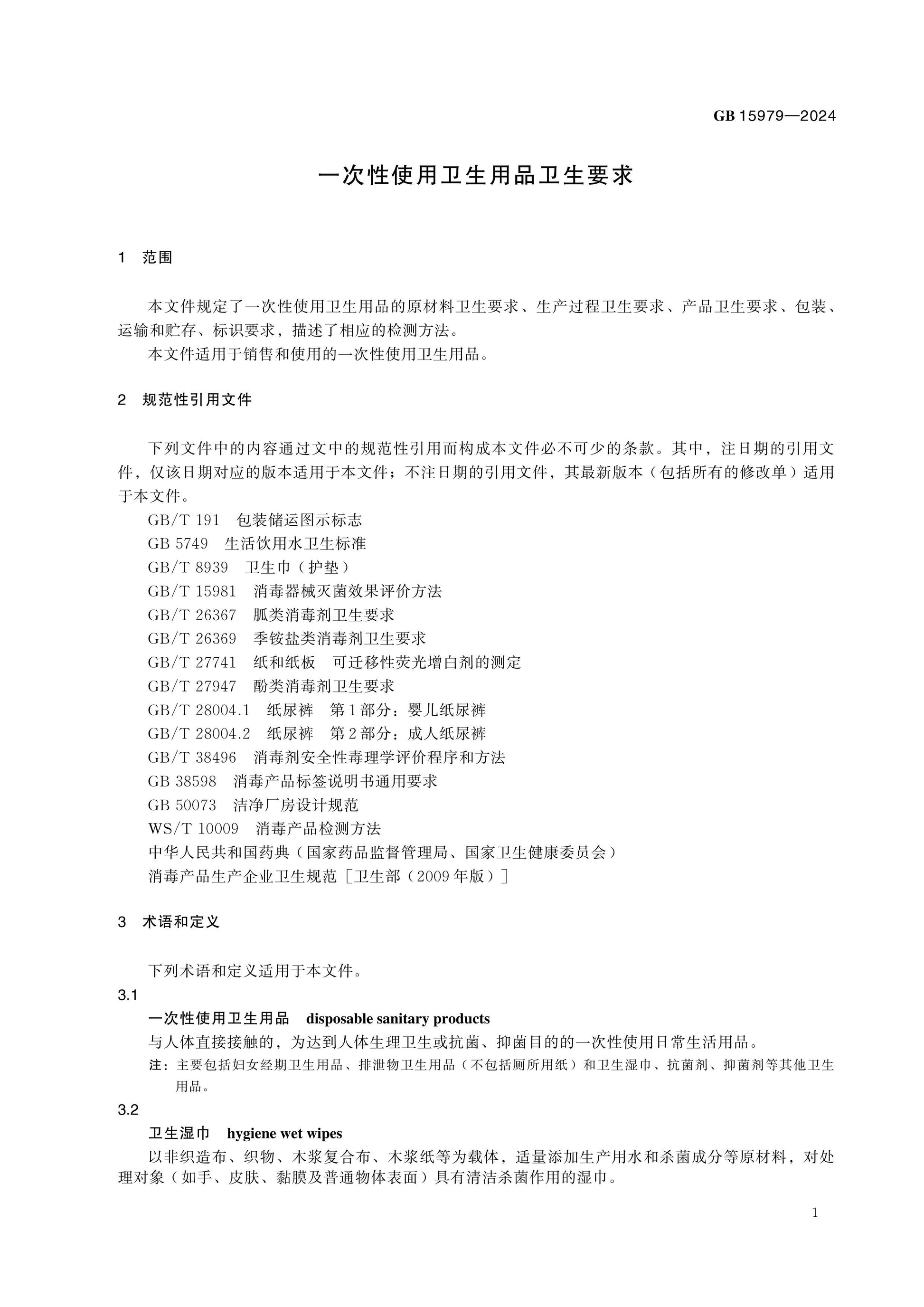 GB 15979-2024 Page 4