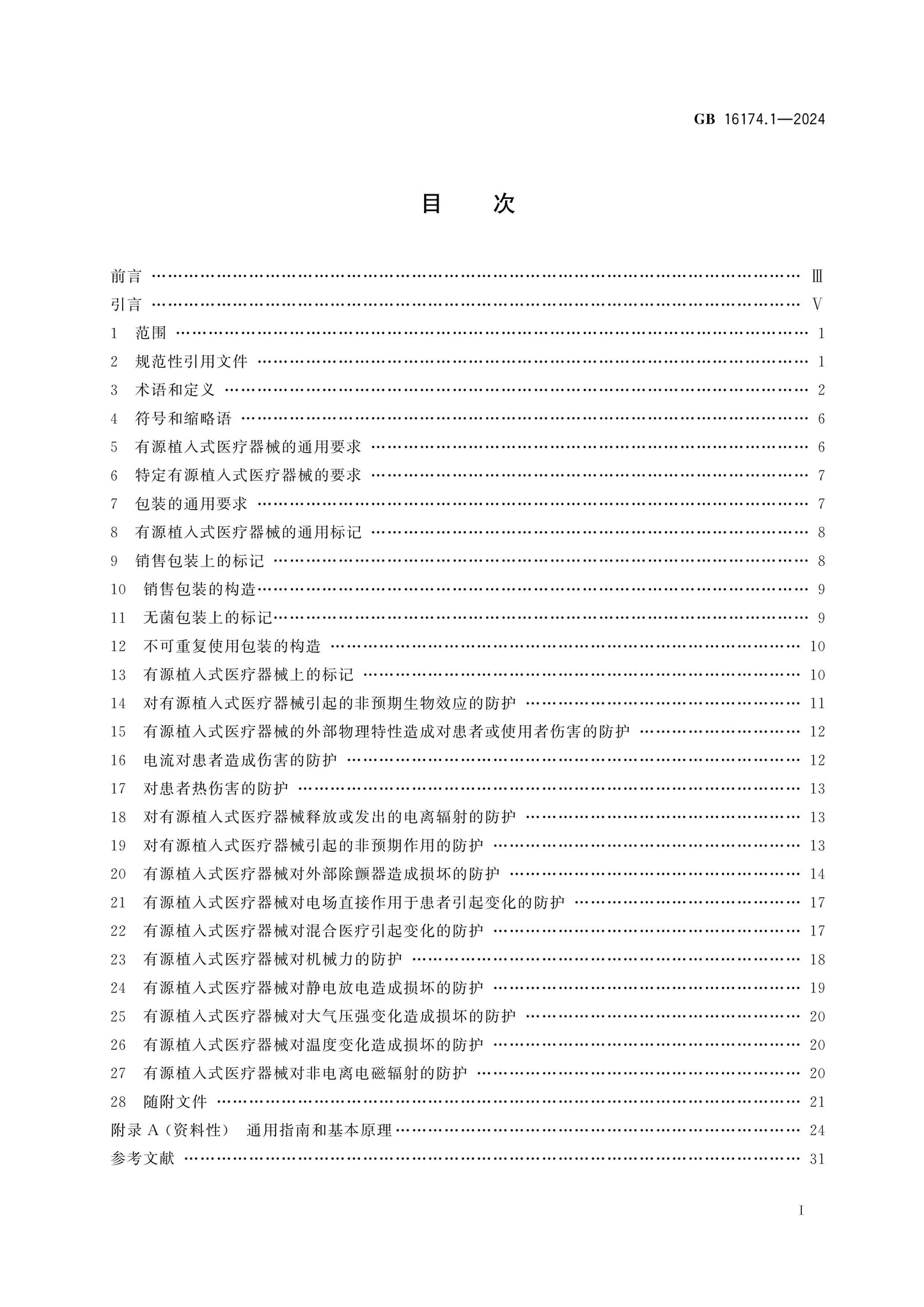 GB 16174.1-2024 Page 2