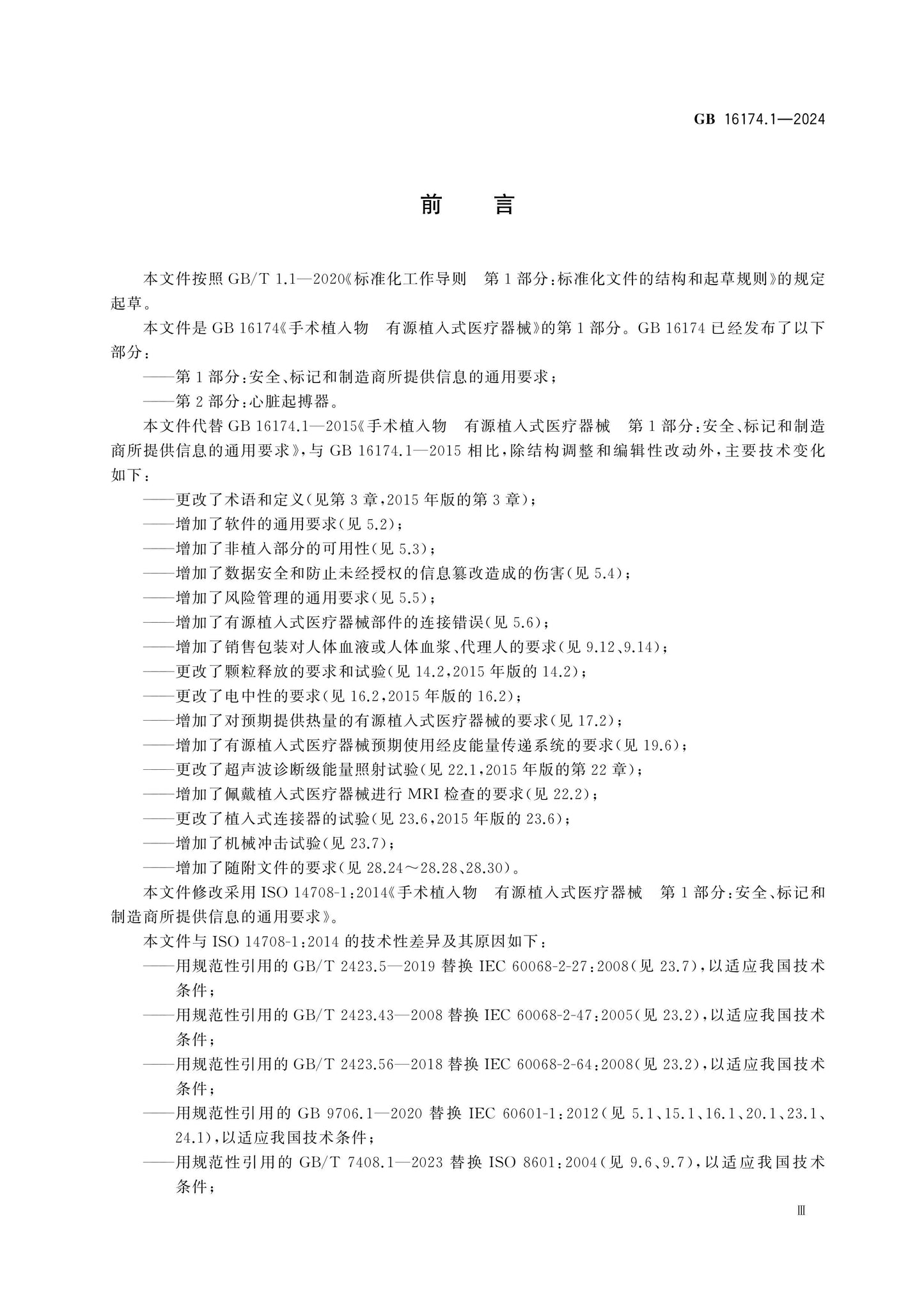 GB 16174.1-2024 Page 3