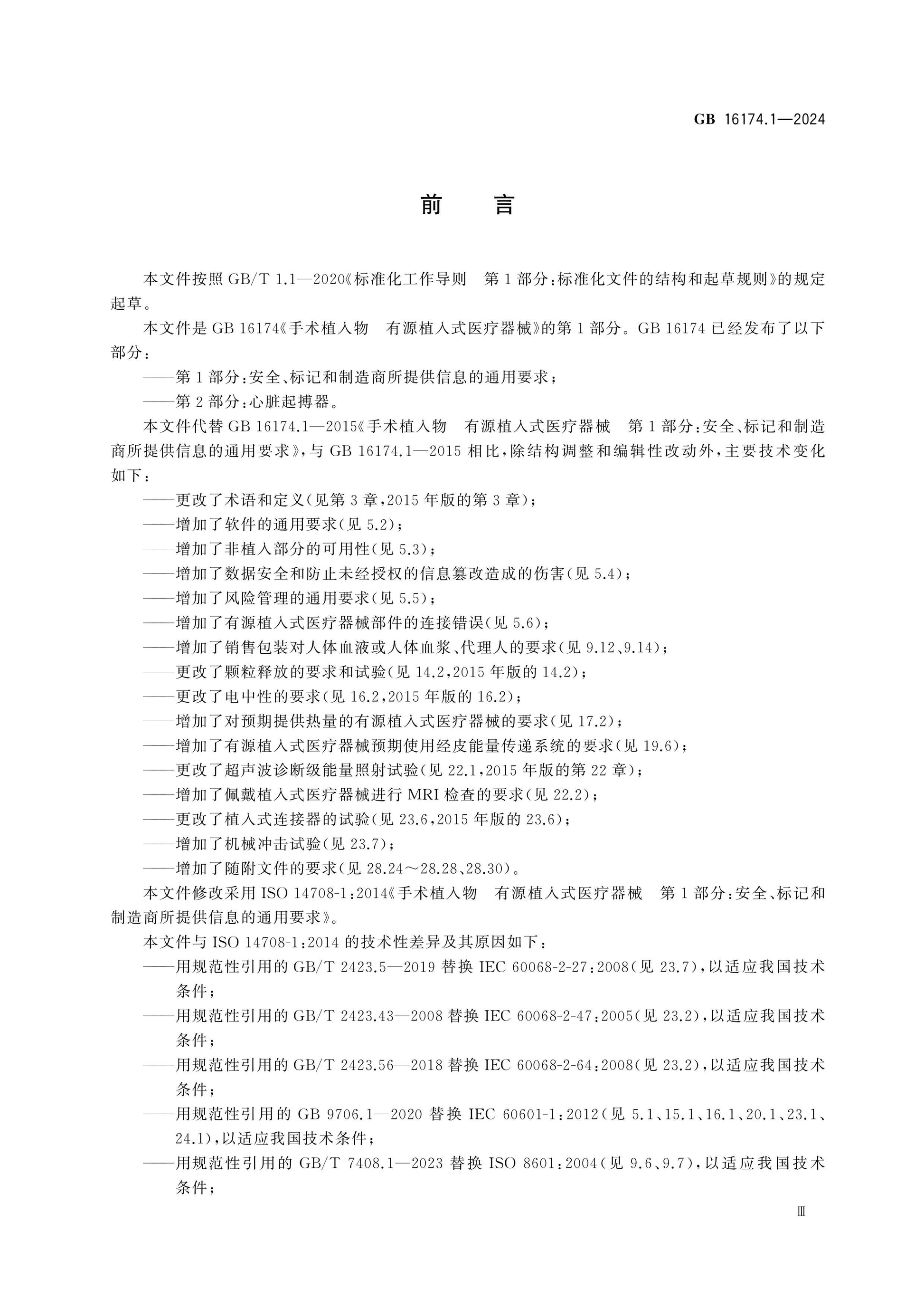 GB 16174.1-2024 Page 3