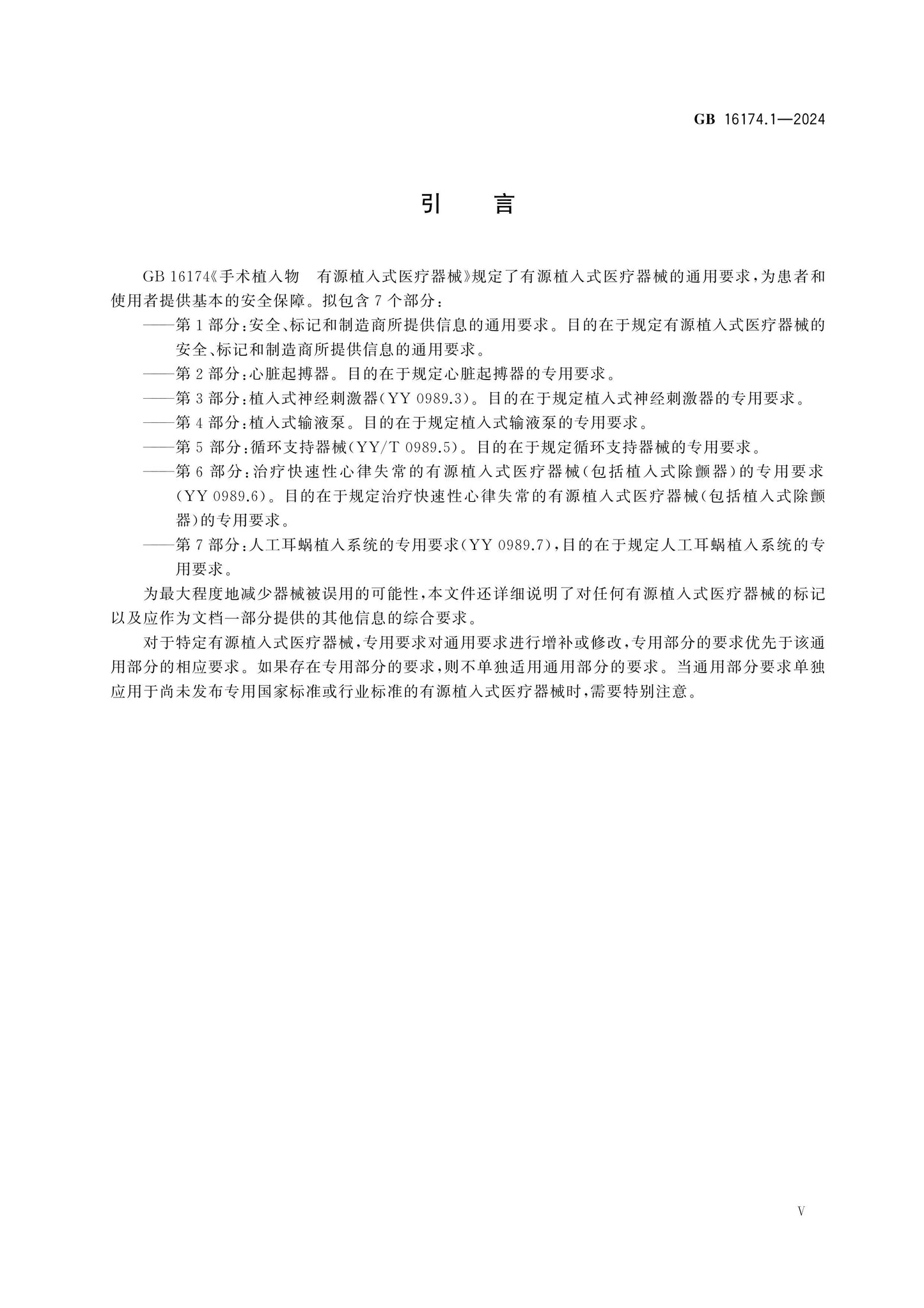 GB 16174.1-2024 Page 5