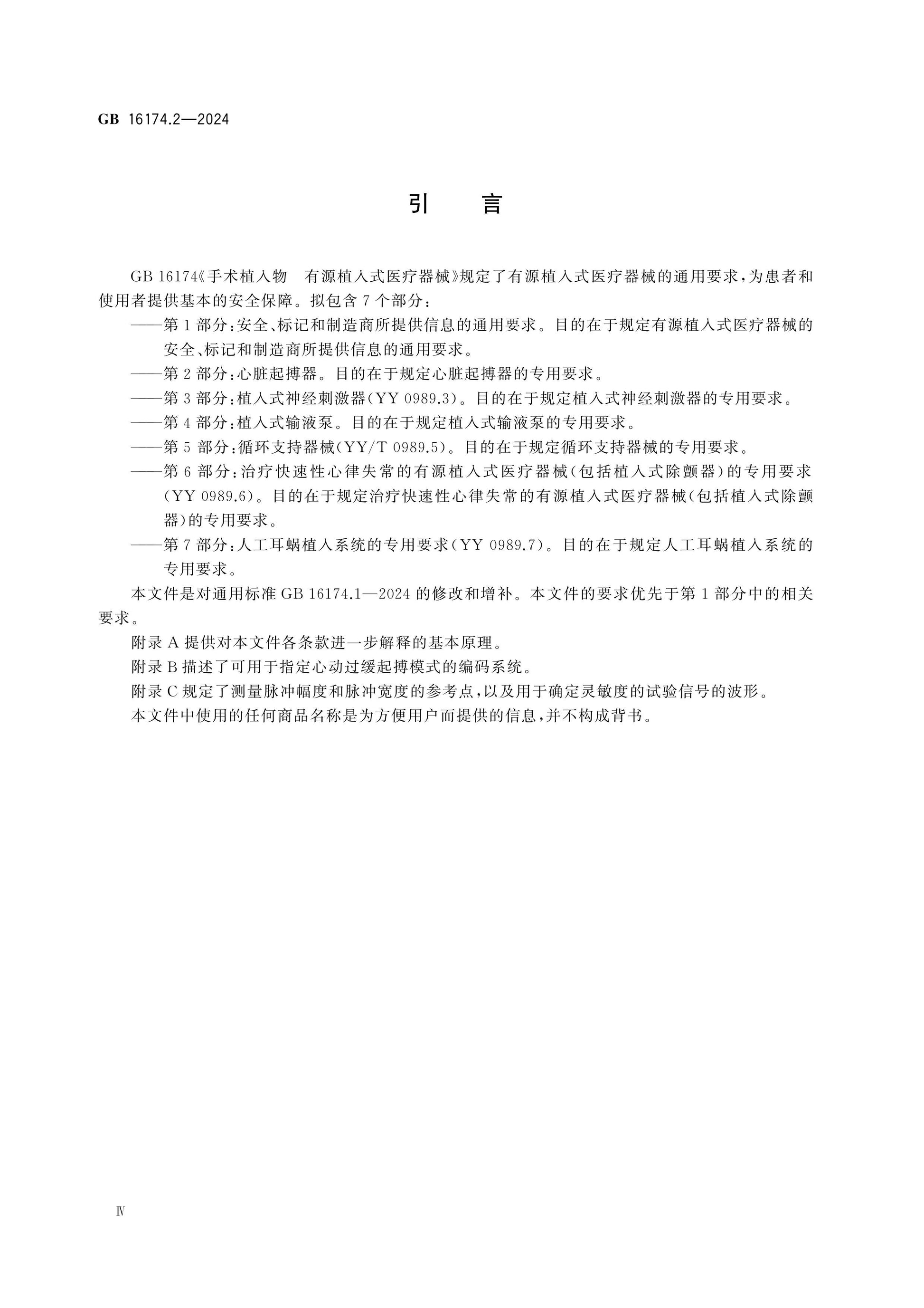 GB 16174.2-2024 Page 4