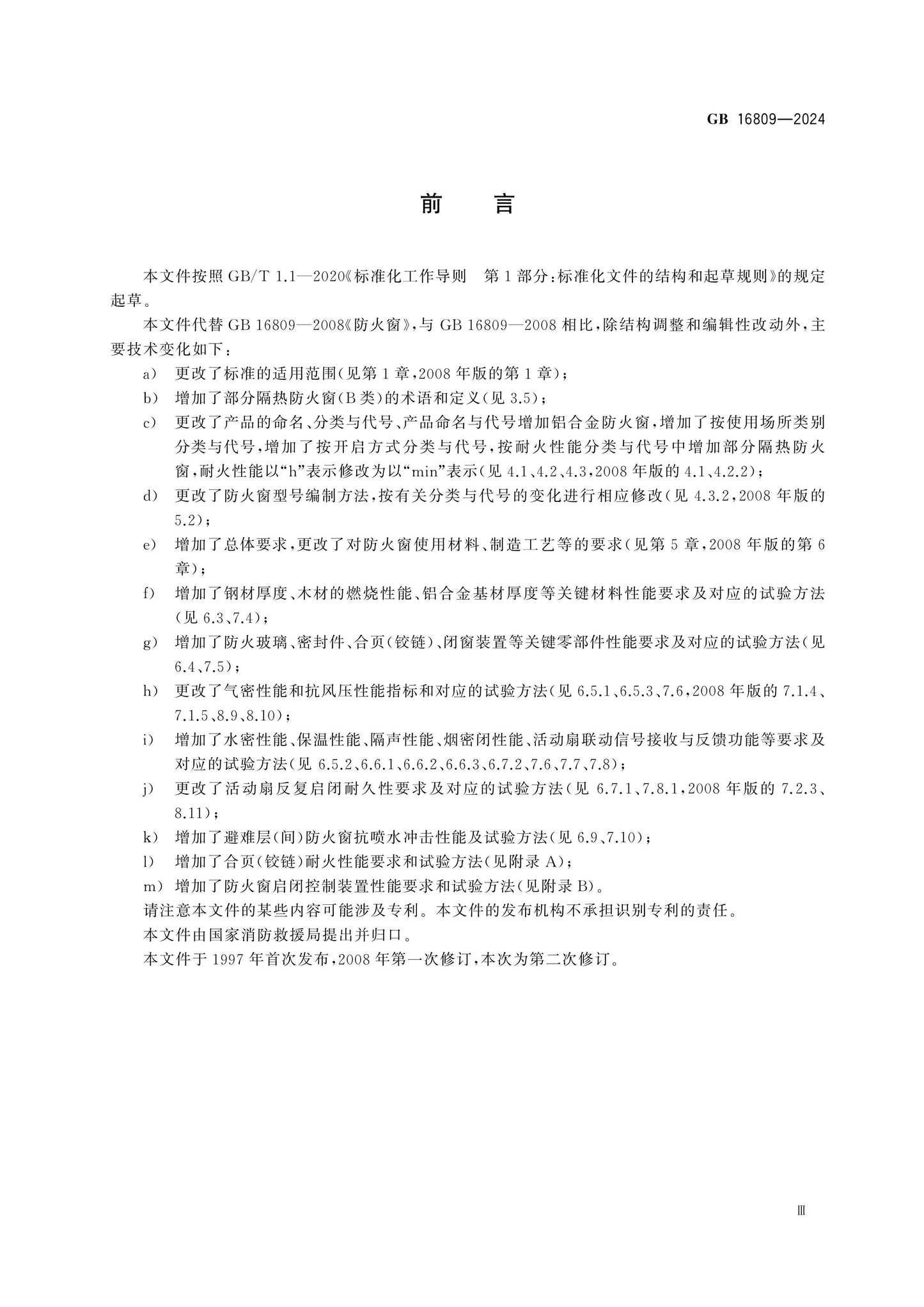 GB 16809-2024 Page 4