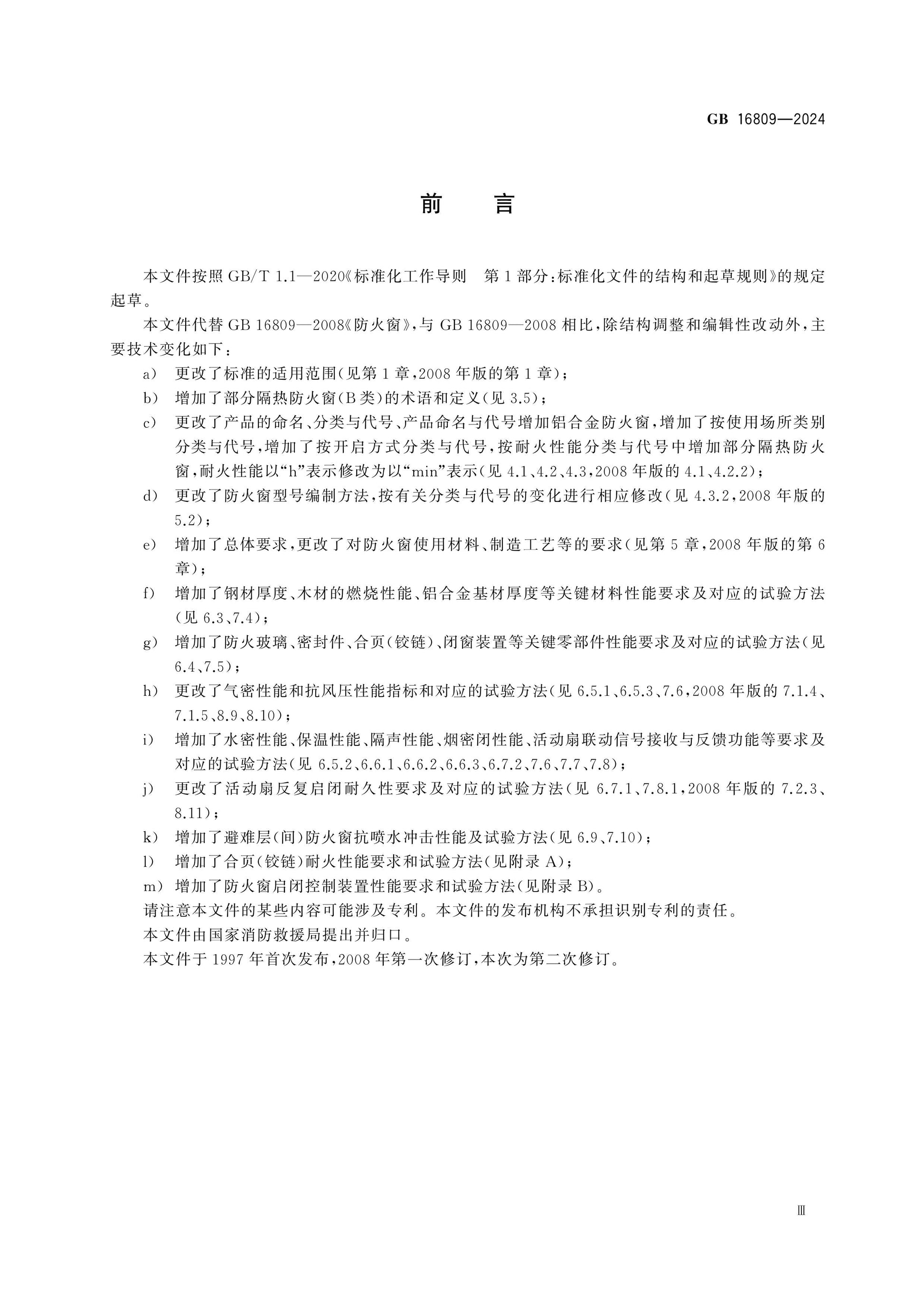 GB 16809-2024 Page 4