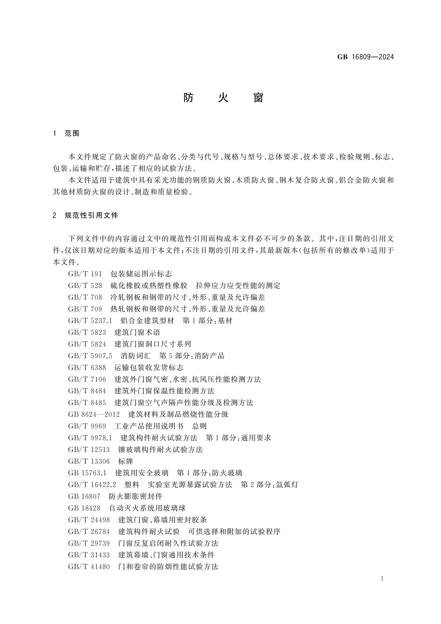 GB 16809-2024 Page 5