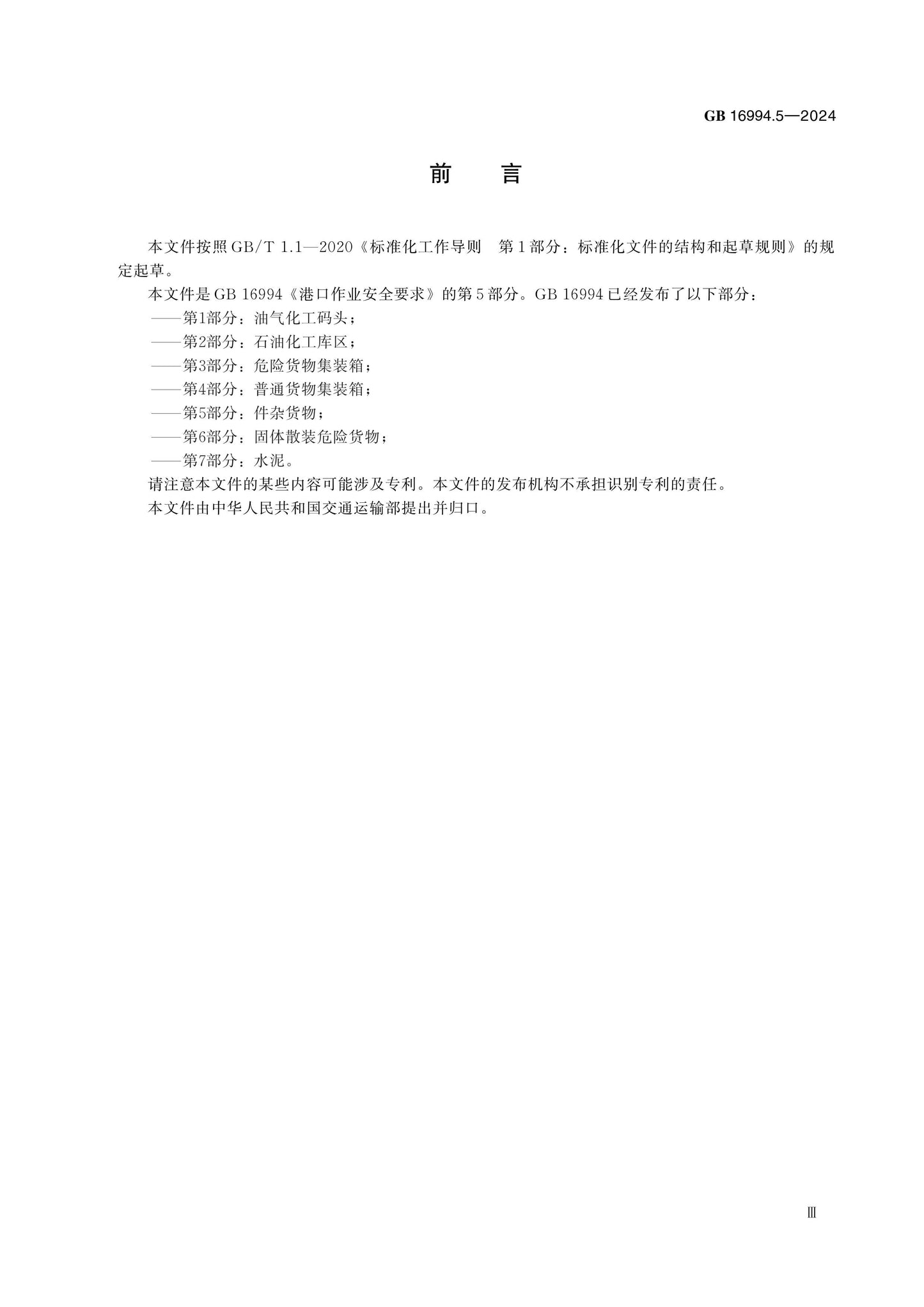 GB 16994.5-2024 Page 3