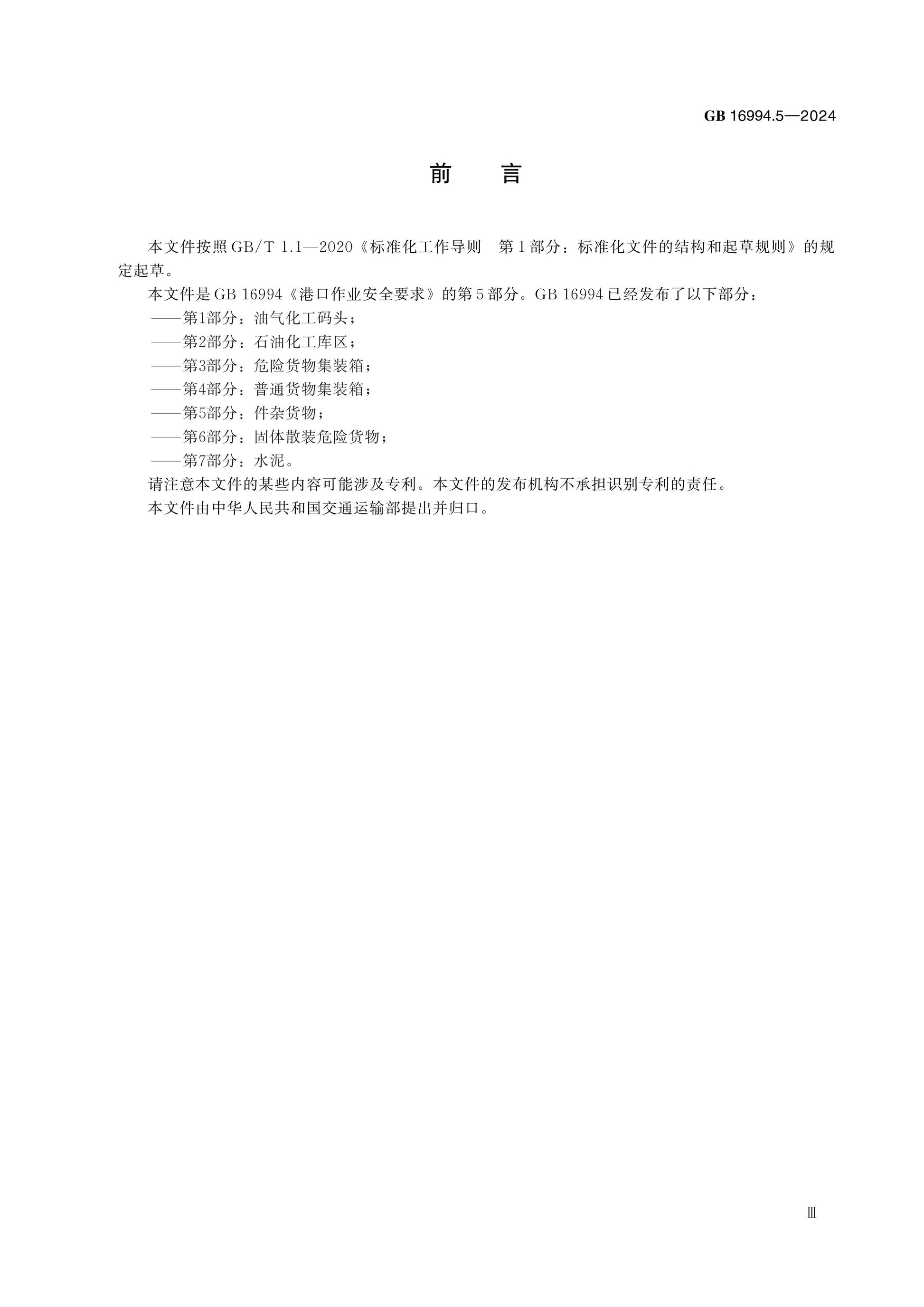 GB 16994.5-2024 Page 3