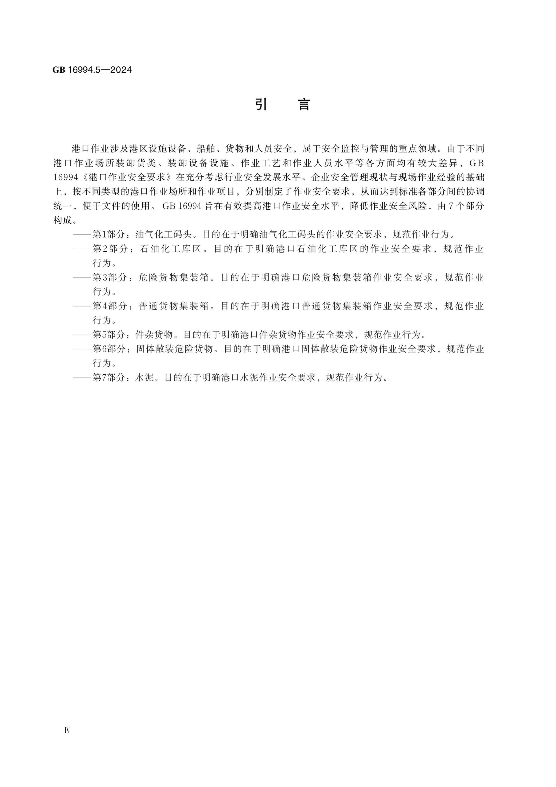 GB 16994.5-2024 Page 4