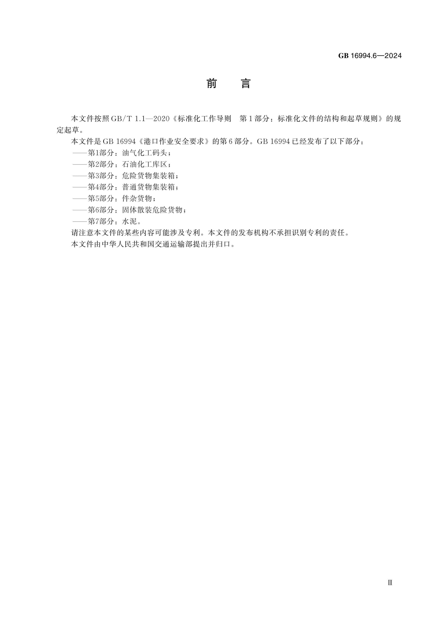 GB 16994.6-2024 Page 3