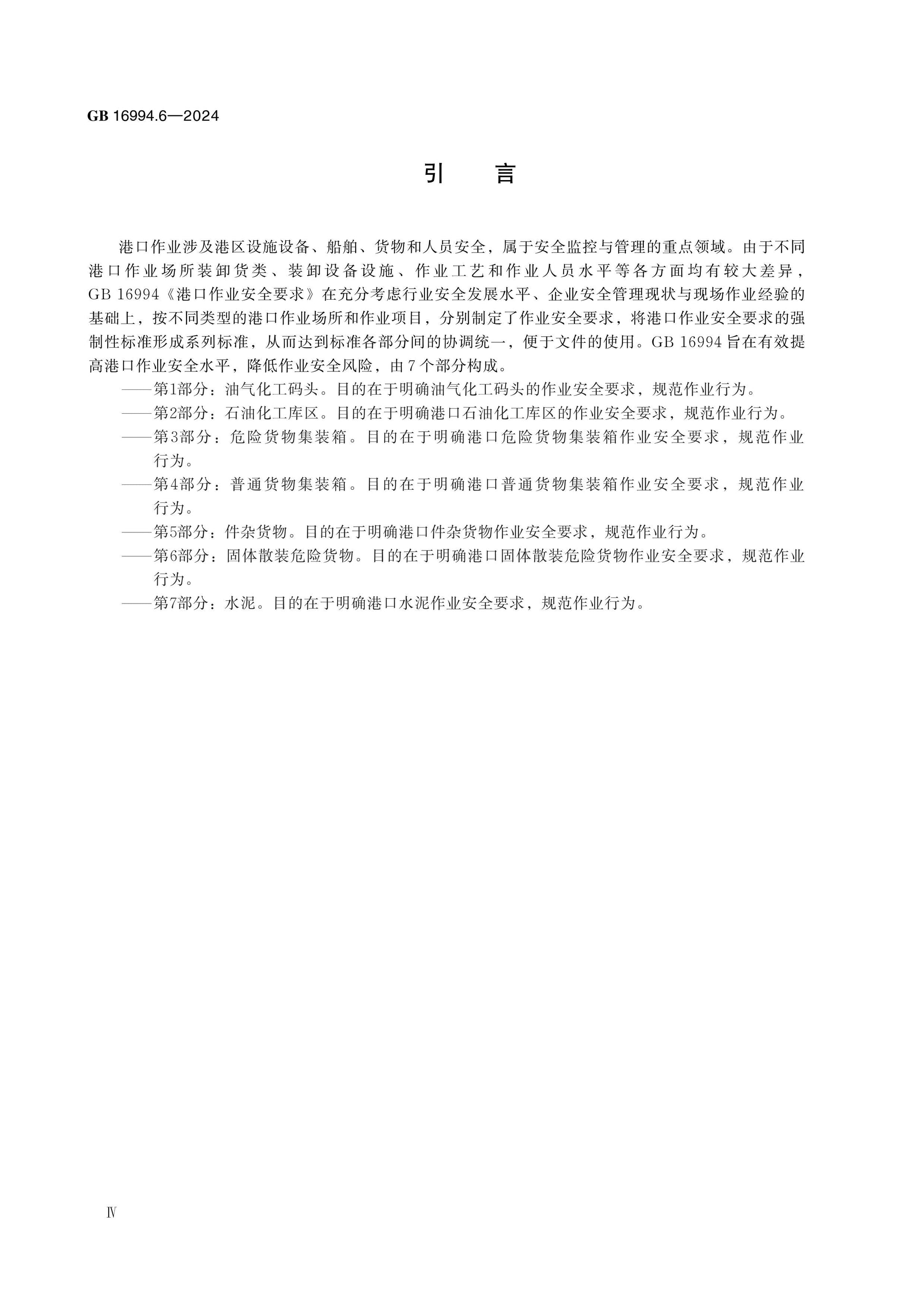 GB 16994.6-2024 Page 4