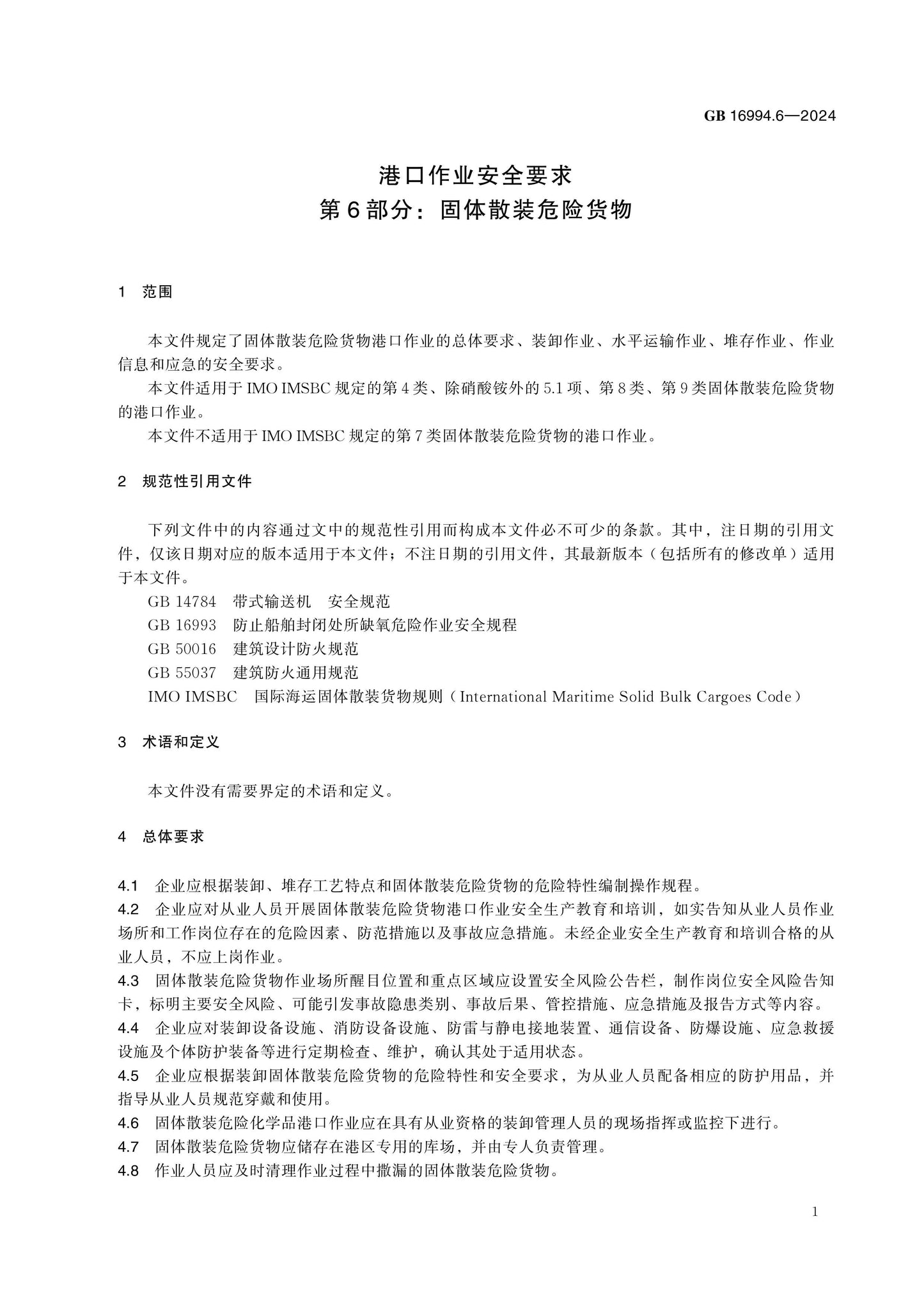 GB 16994.6-2024 Page 5