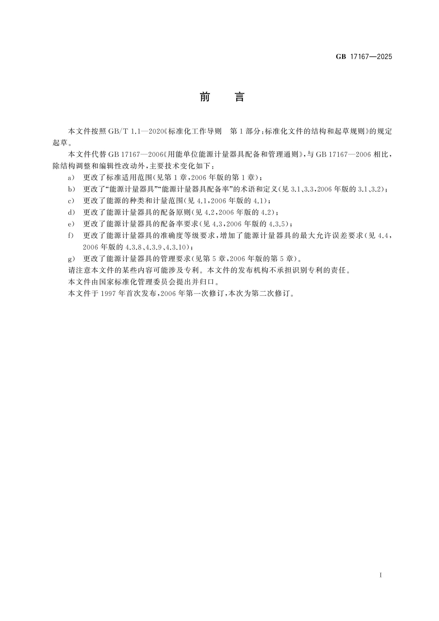 GB 17167-2025 Page 2