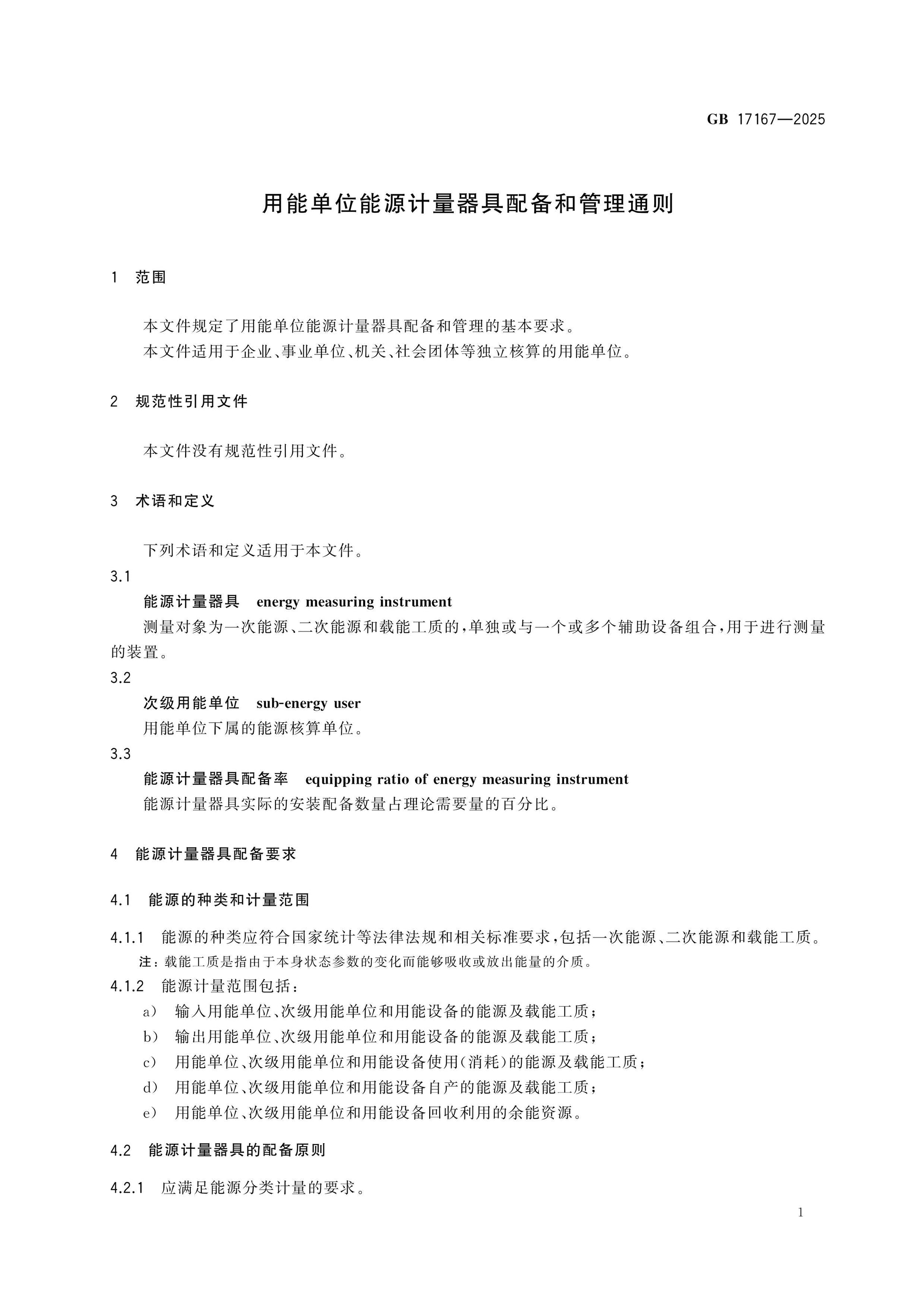 GB 17167-2025 Page 3