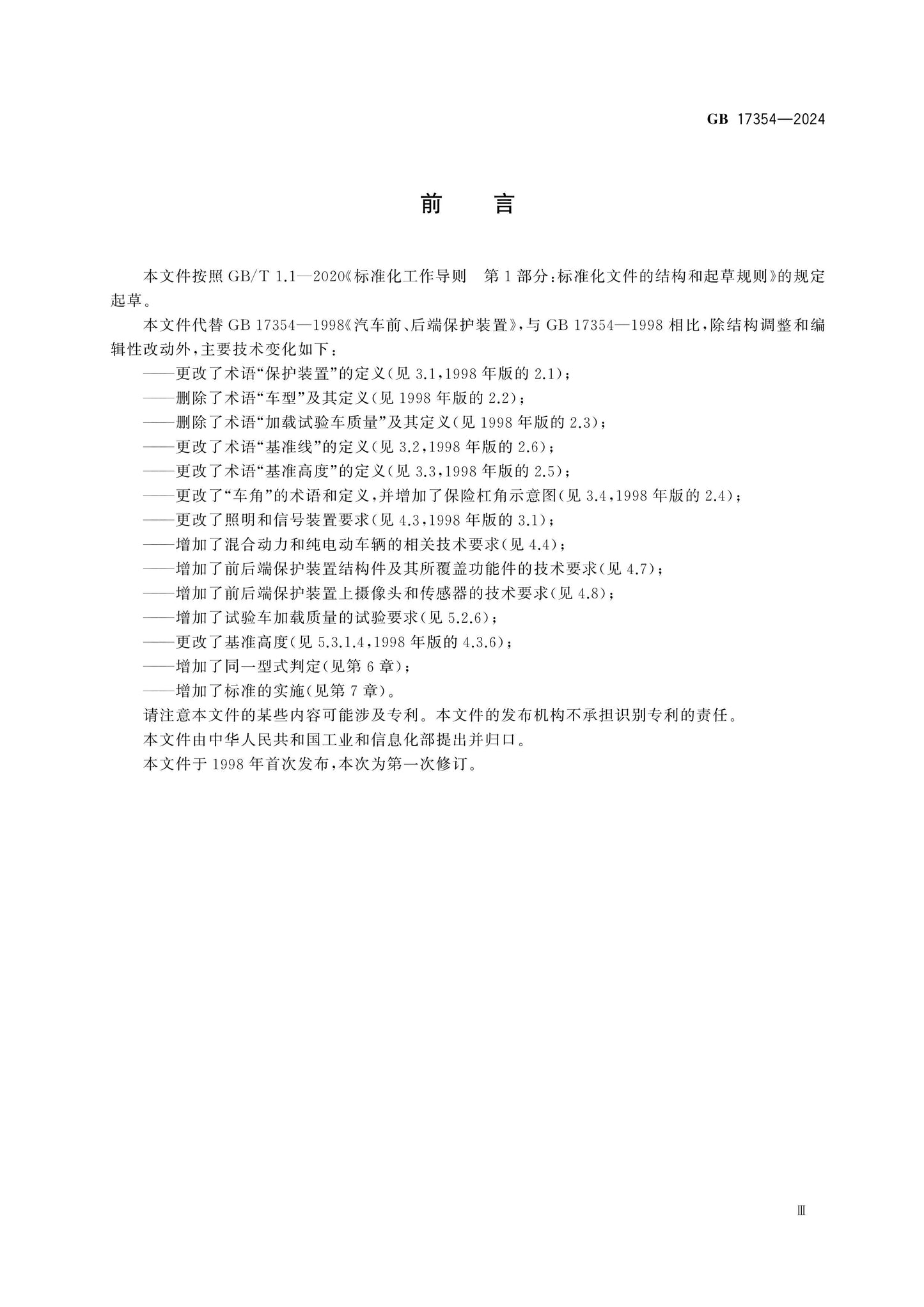 GB 17354-2024 Page 3