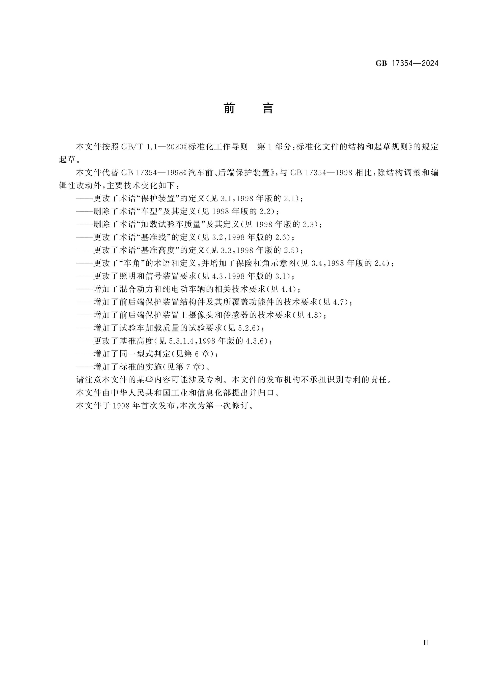 GB 17354-2024 Page 3