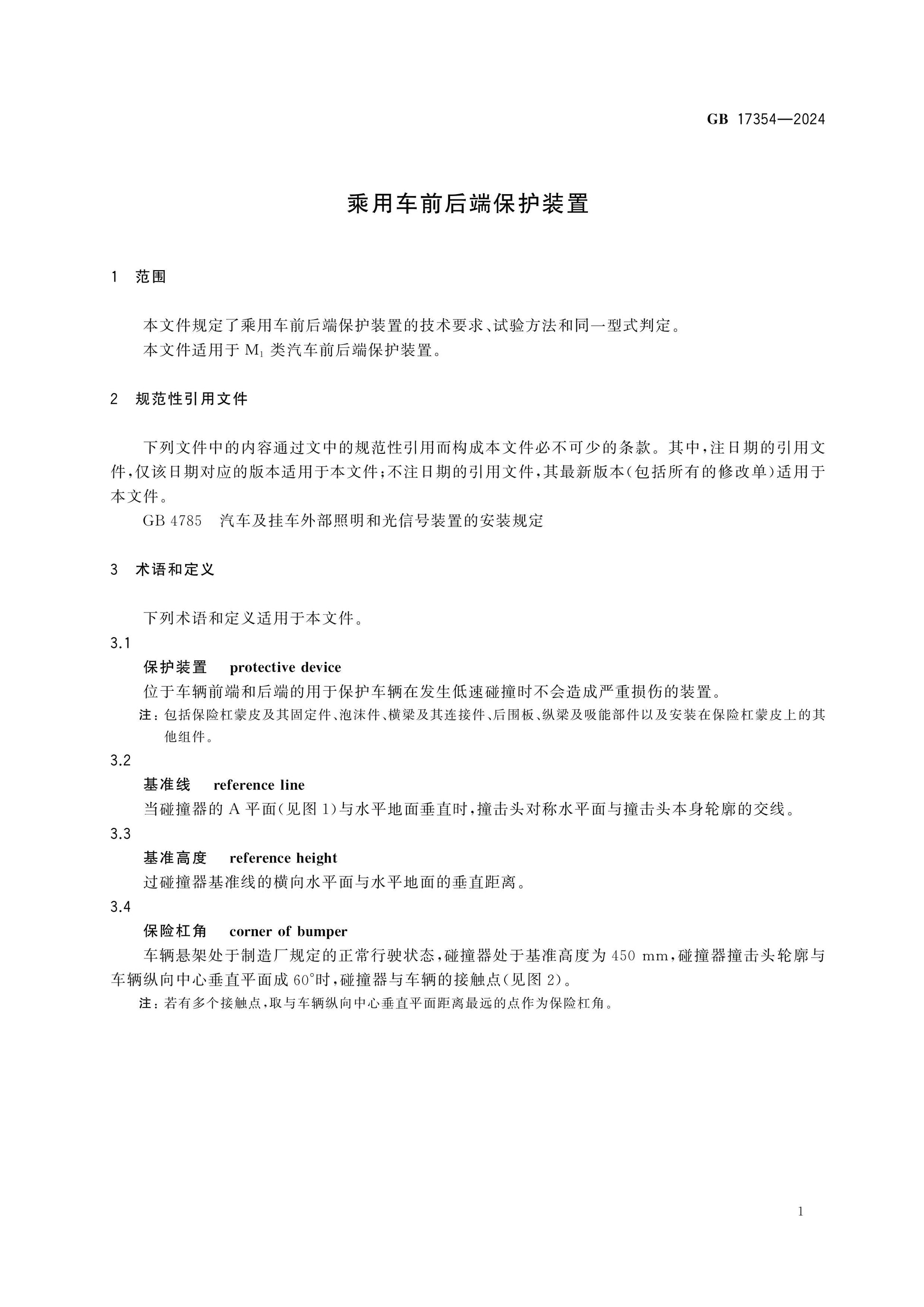 GB 17354-2024 Page 4