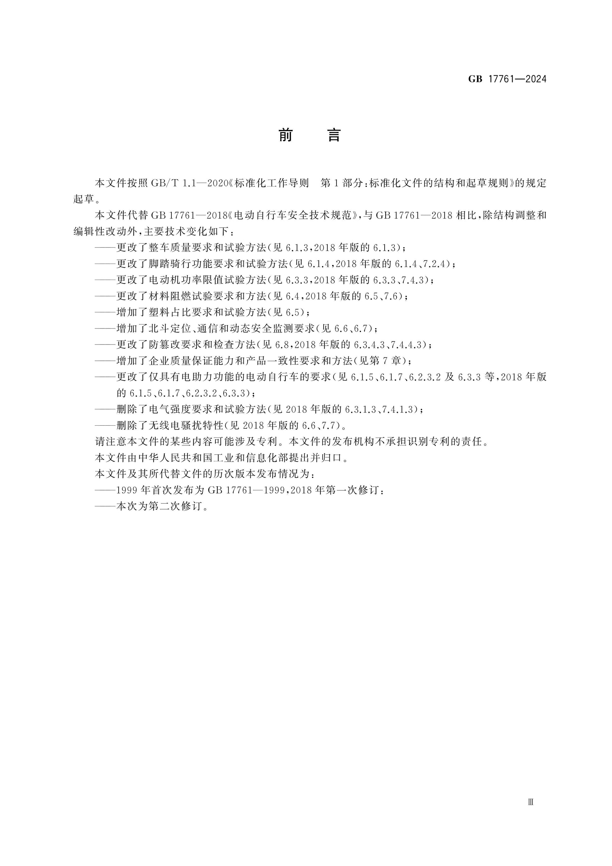 GB 17761-2024 Page 4