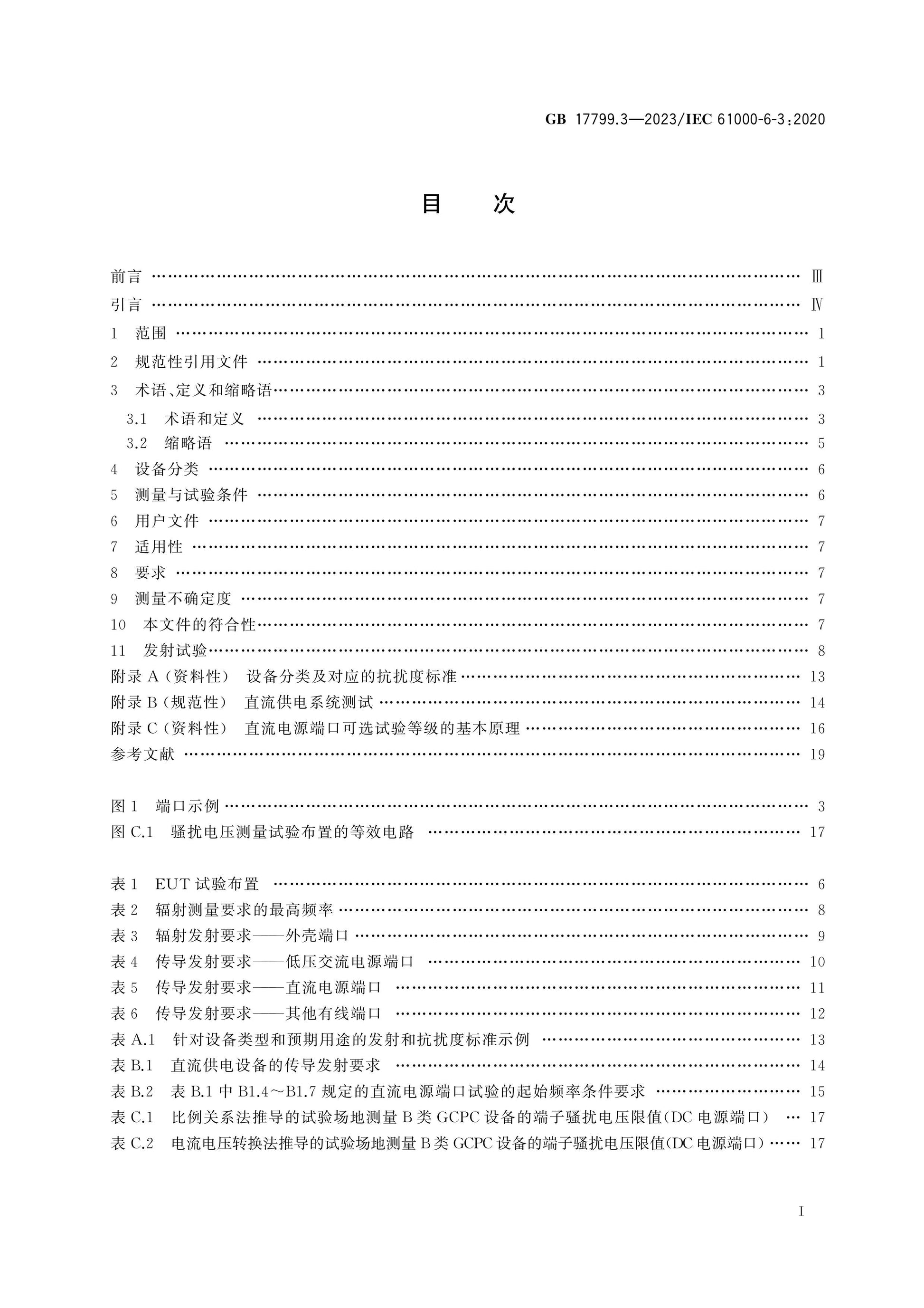 GB 17799.3-2023 Page 2