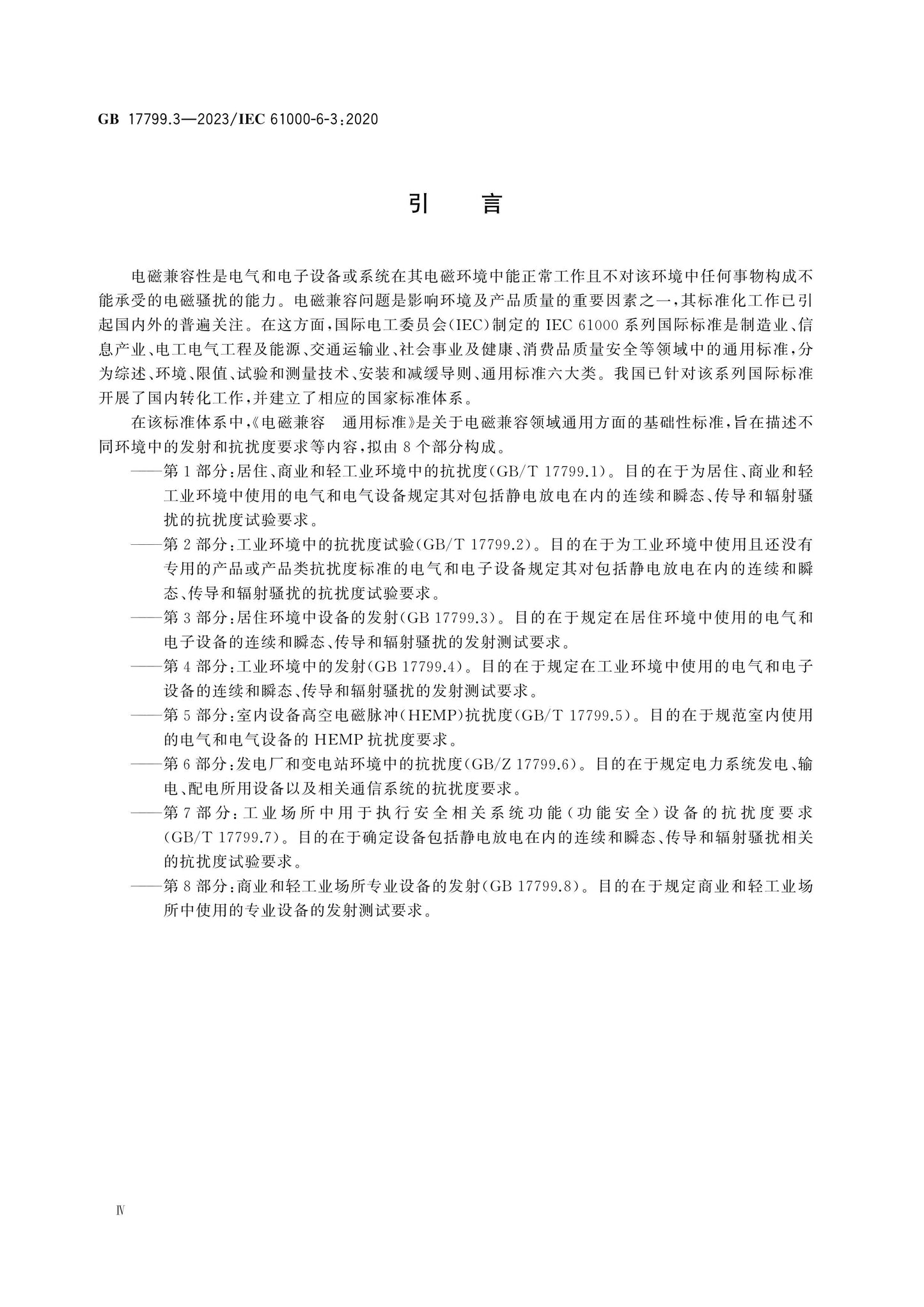 GB 17799.3-2023 Page 4