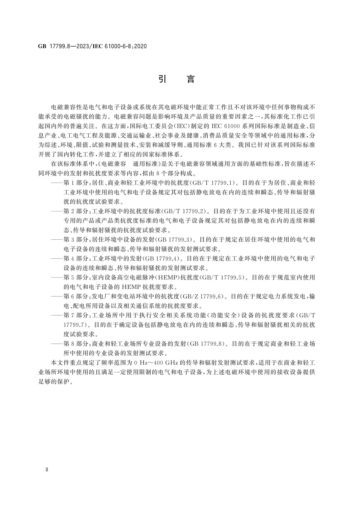 GB 17799.8-2023 Page 4