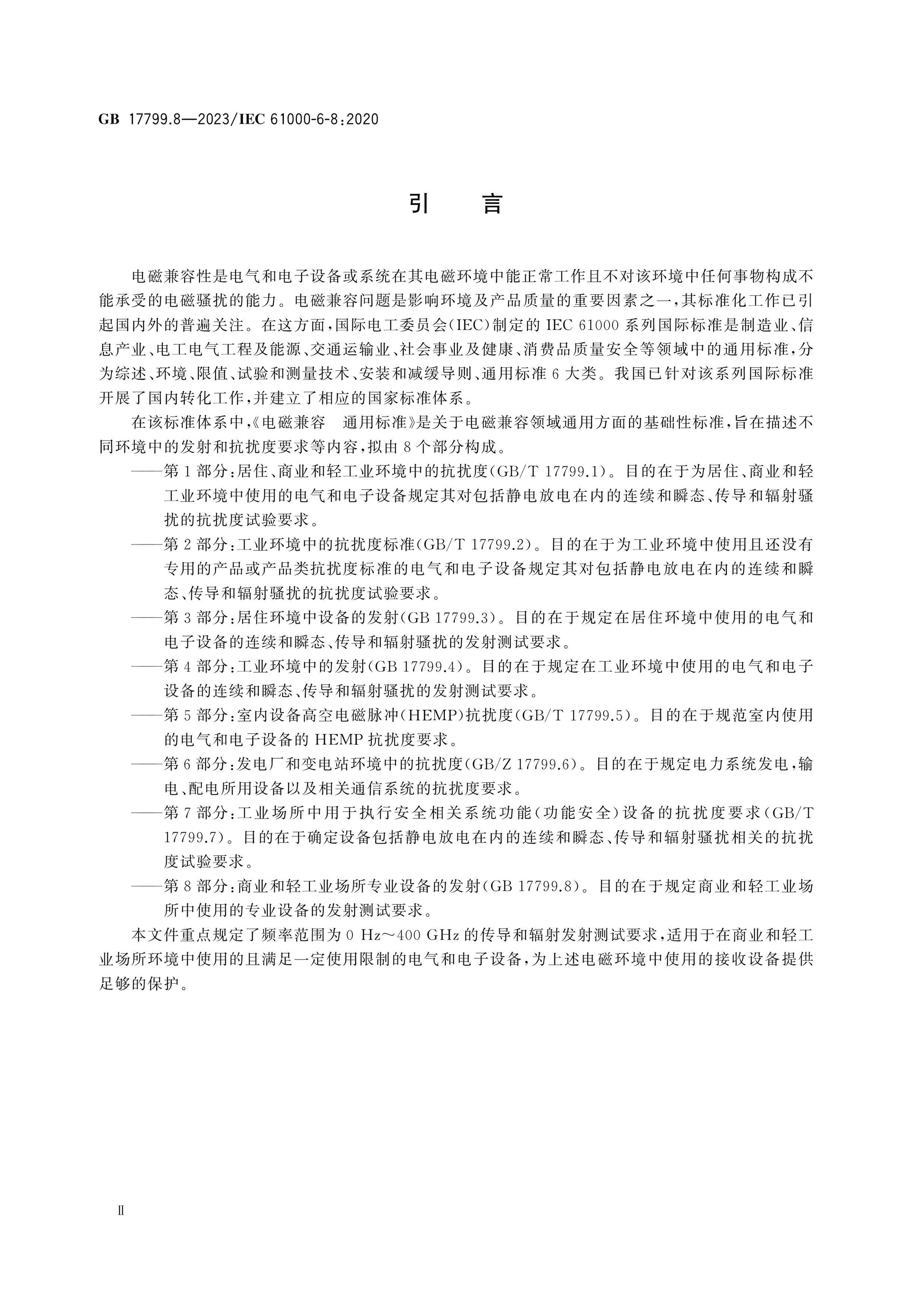 GB 17799.8-2023 Page 4