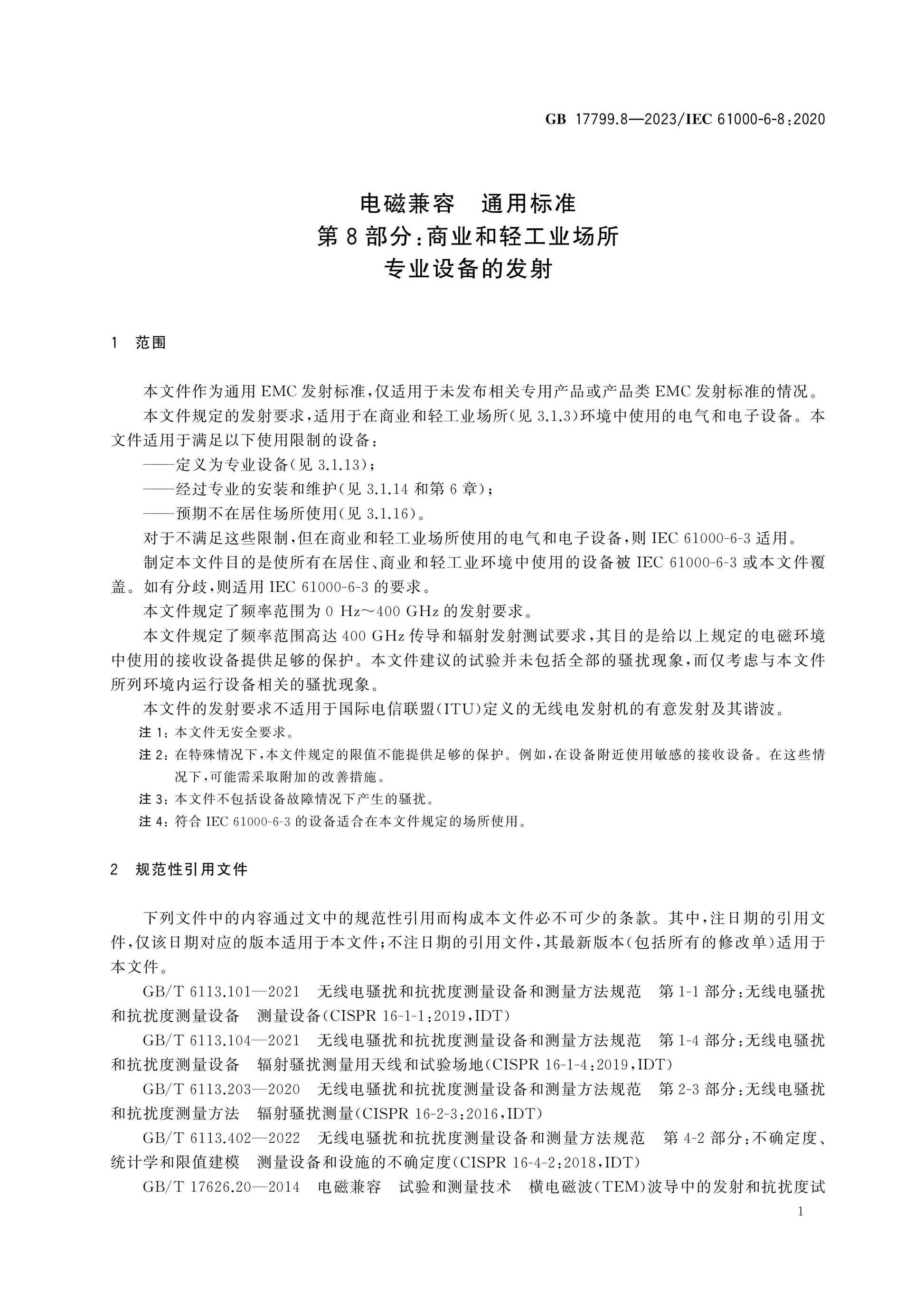 GB 17799.8-2023 Page 5