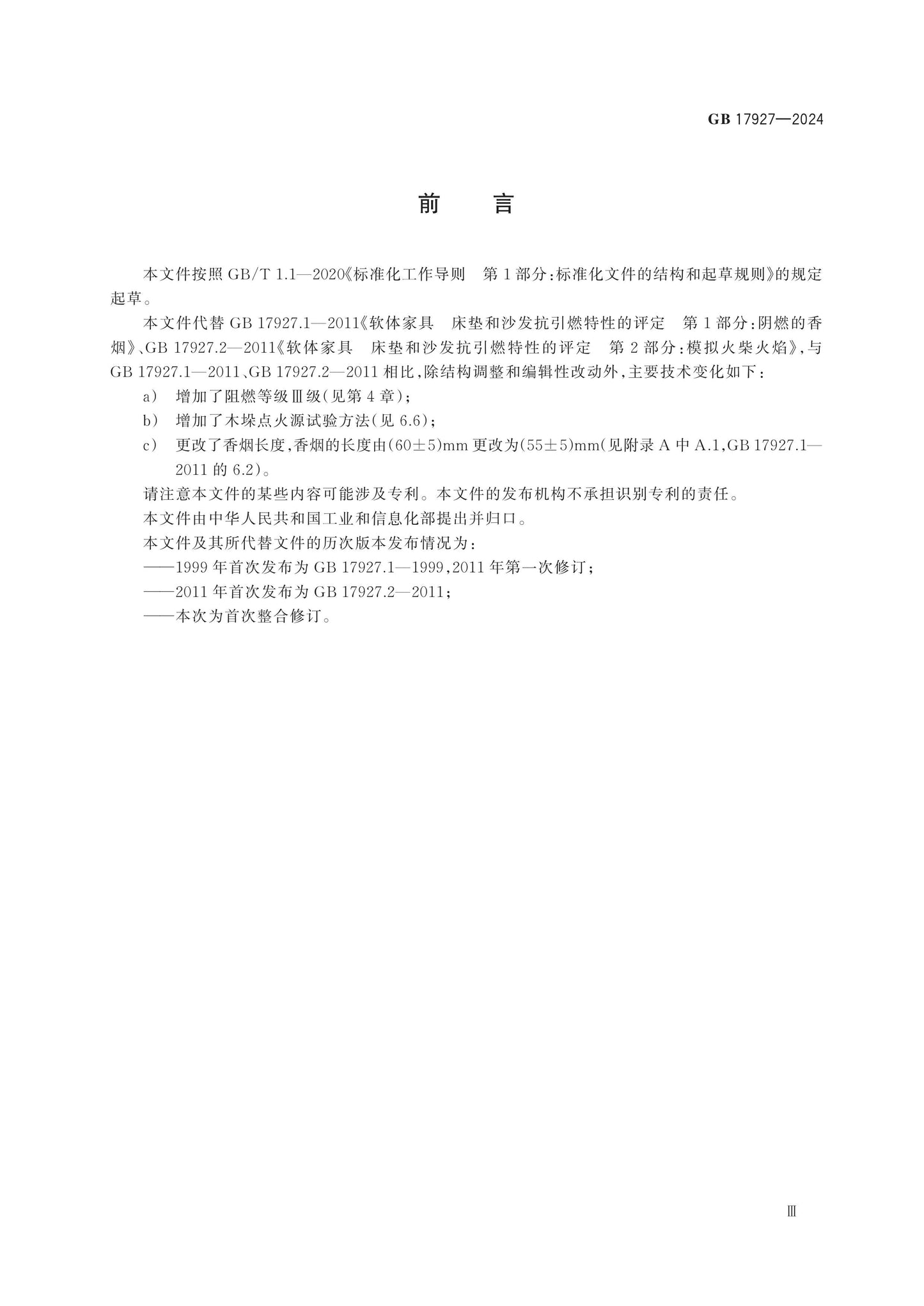 GB 17927-2024 Page 3