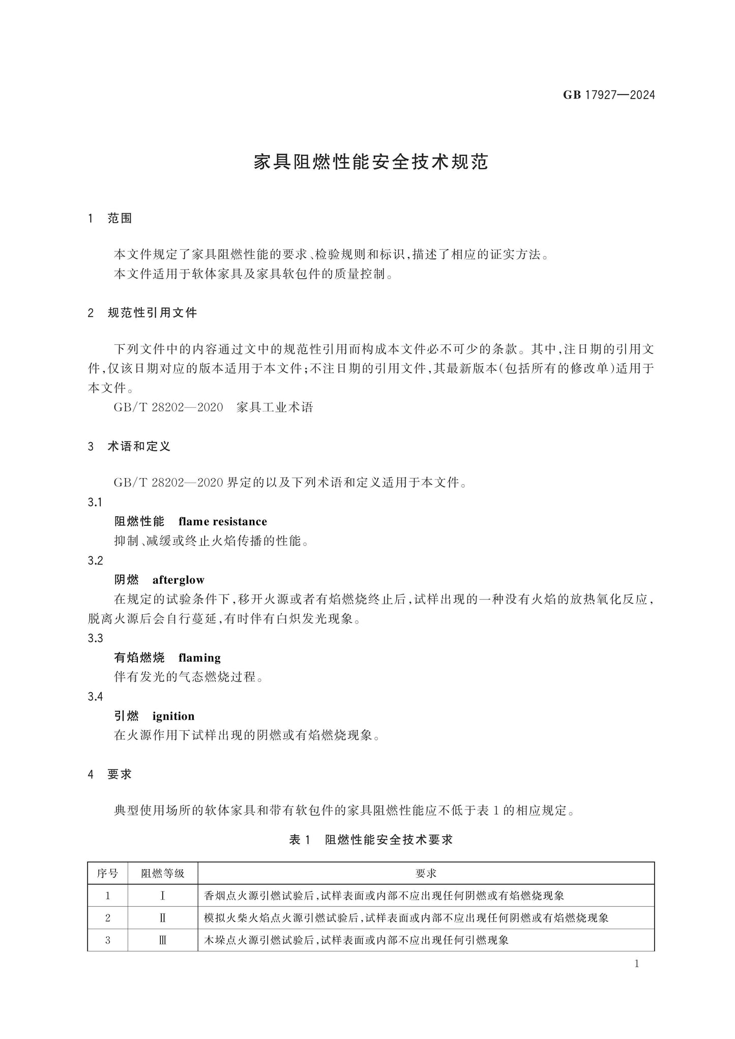 GB 17927-2024 Page 4