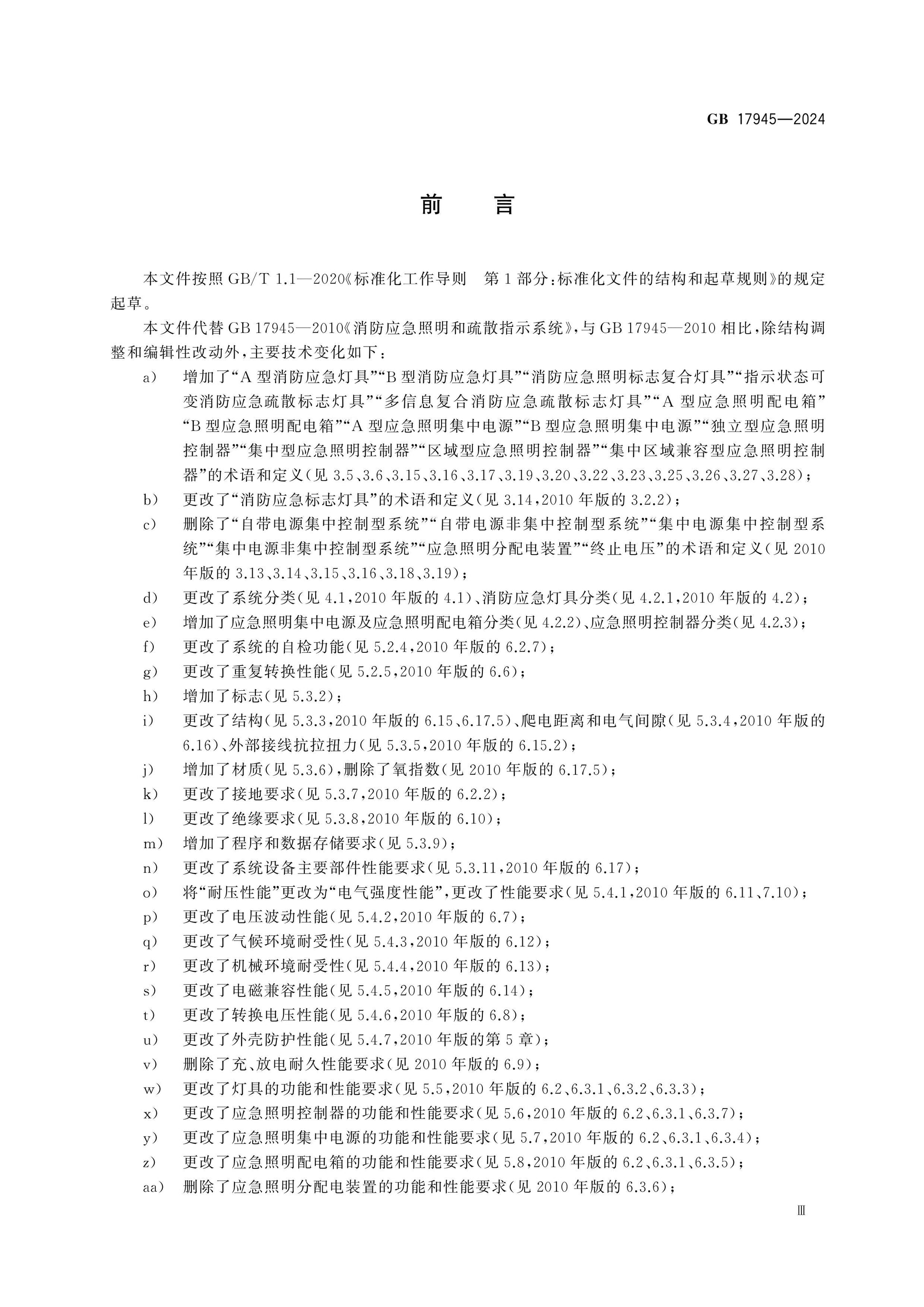 GB 17945-2024 Page 4