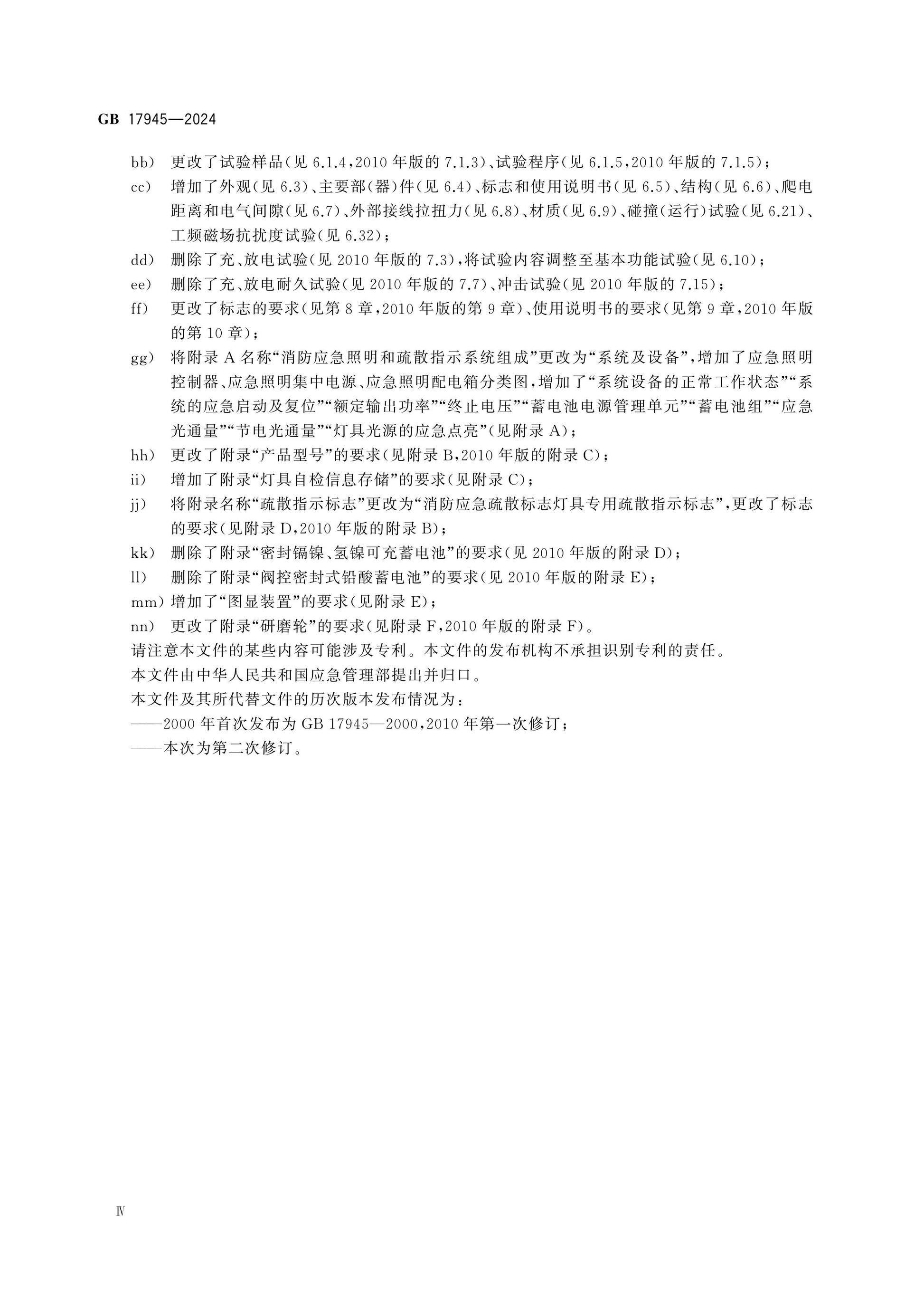 GB 17945-2024 Page 5