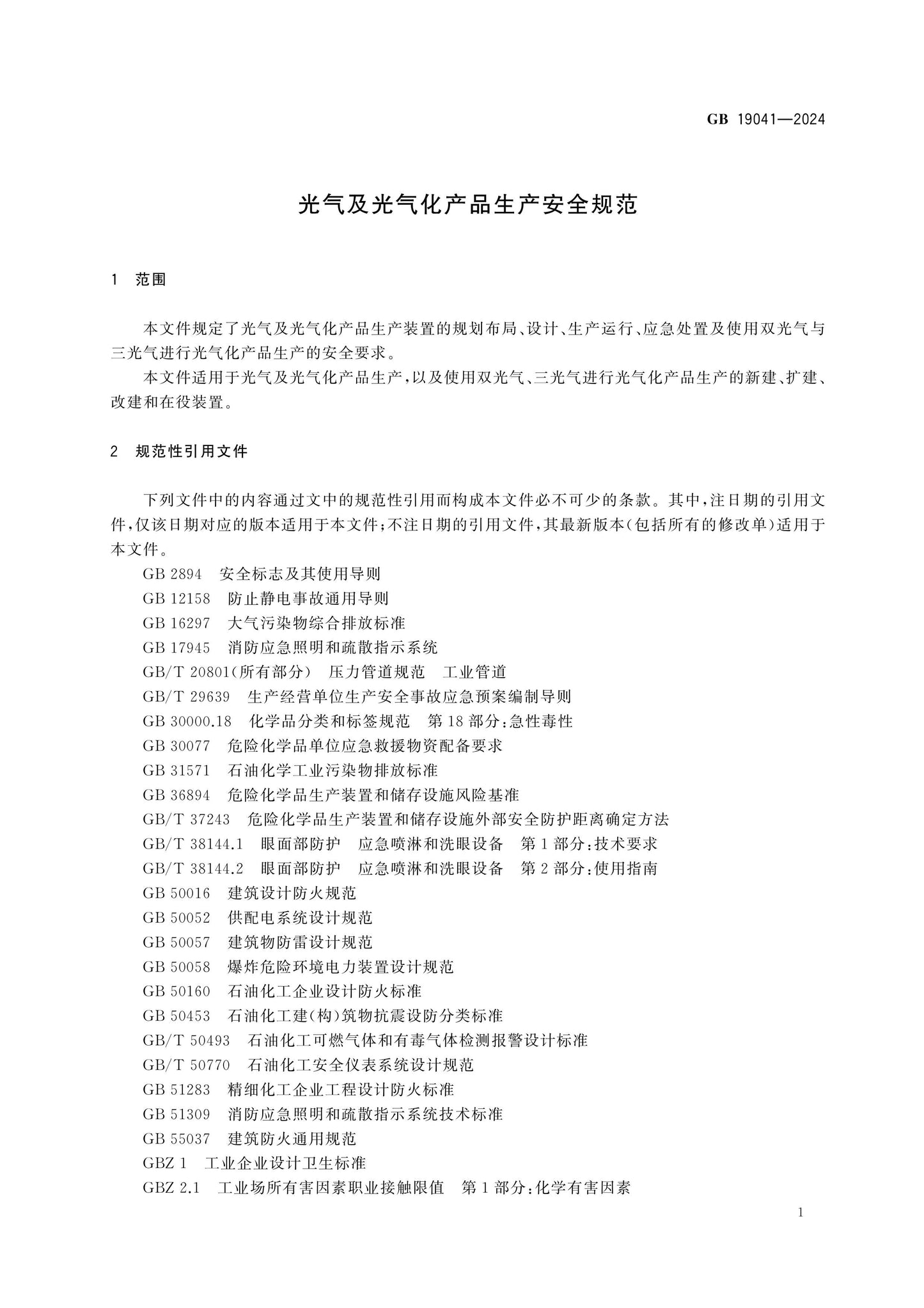 GB 19041-2024 Page 4