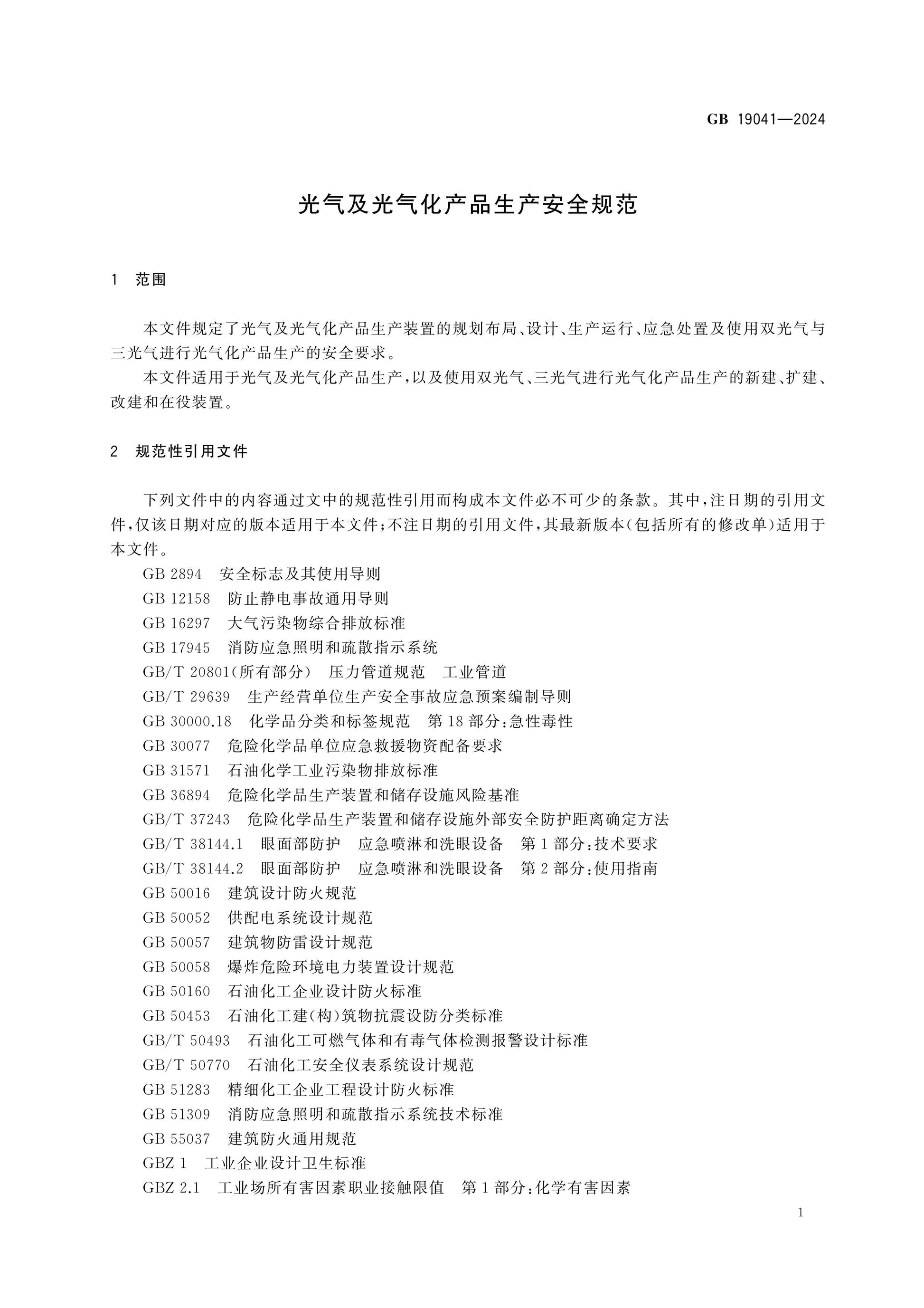 GB 19041-2024 Page 4