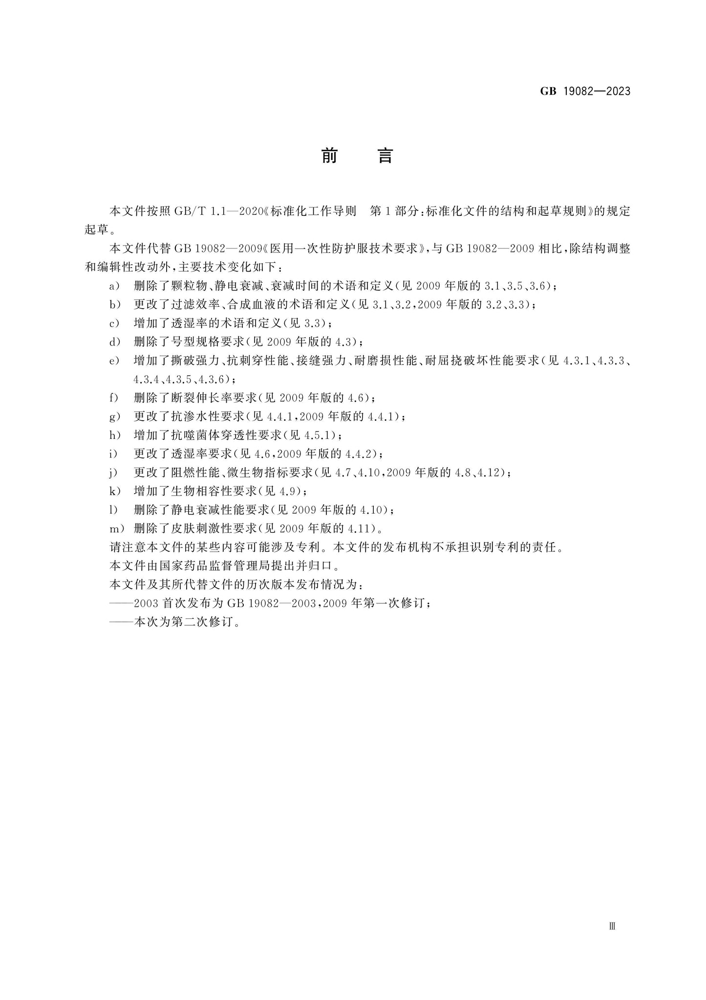 GB 19082-2023 Page 4