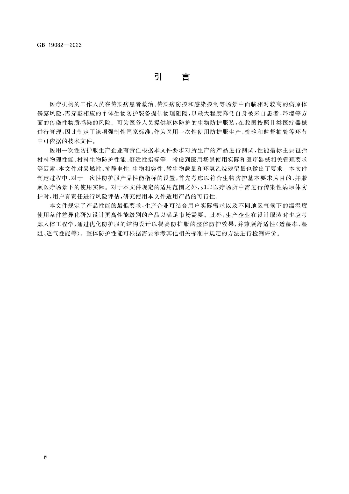 GB 19082-2023 Page 5