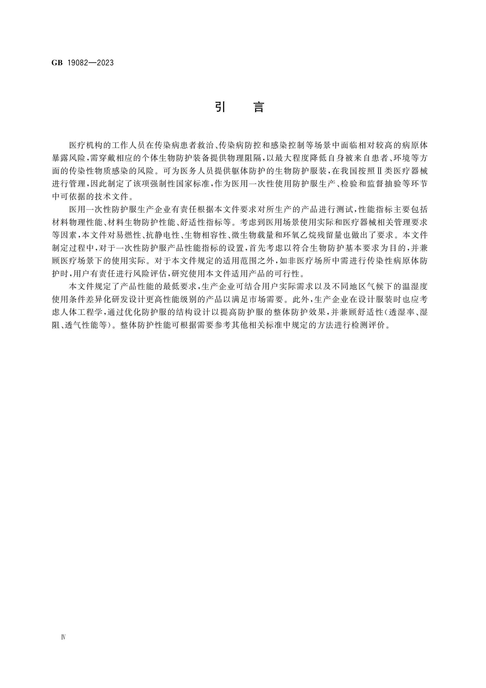 GB 19082-2023 Page 5