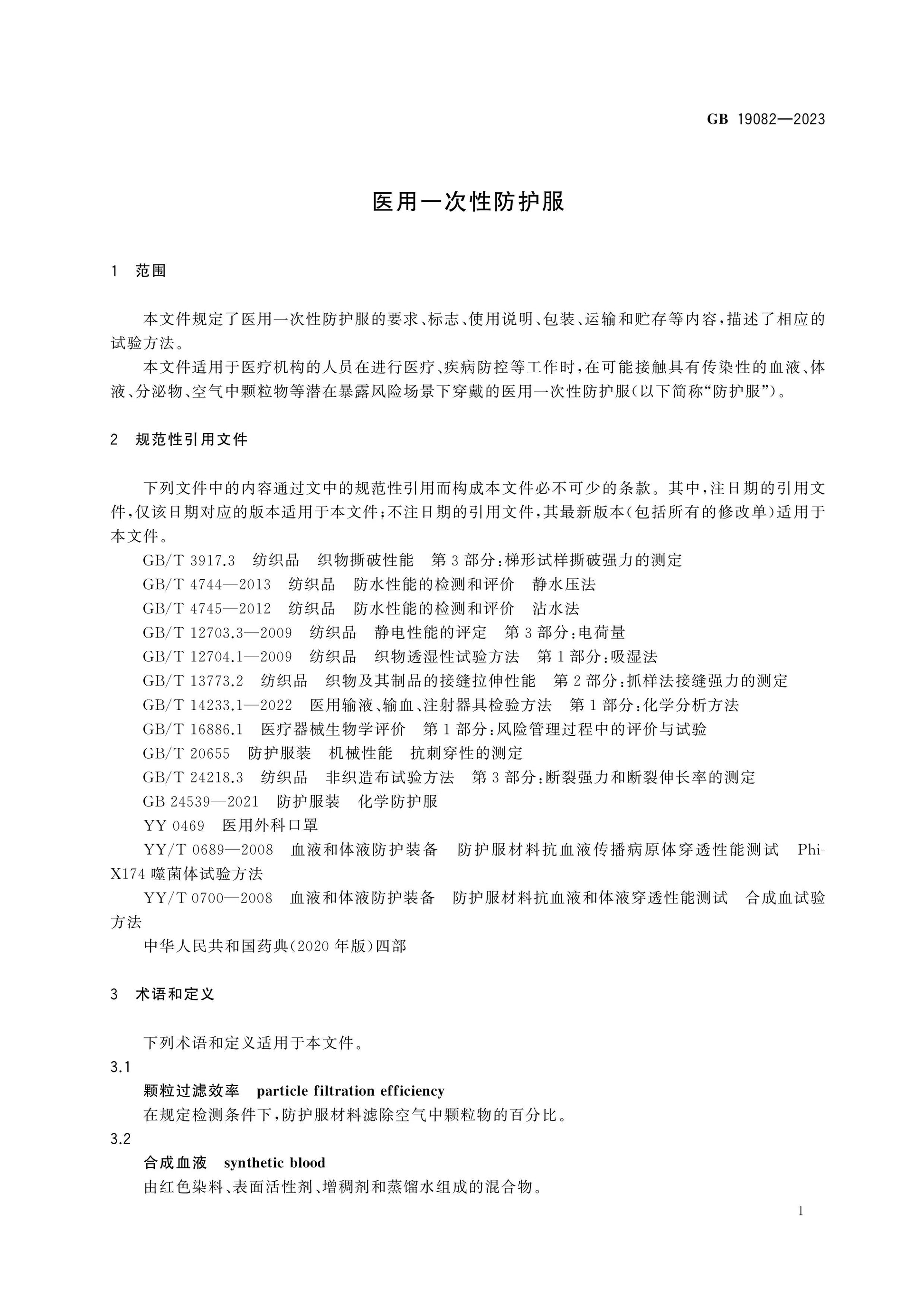 GB 19082-2023 Page 6