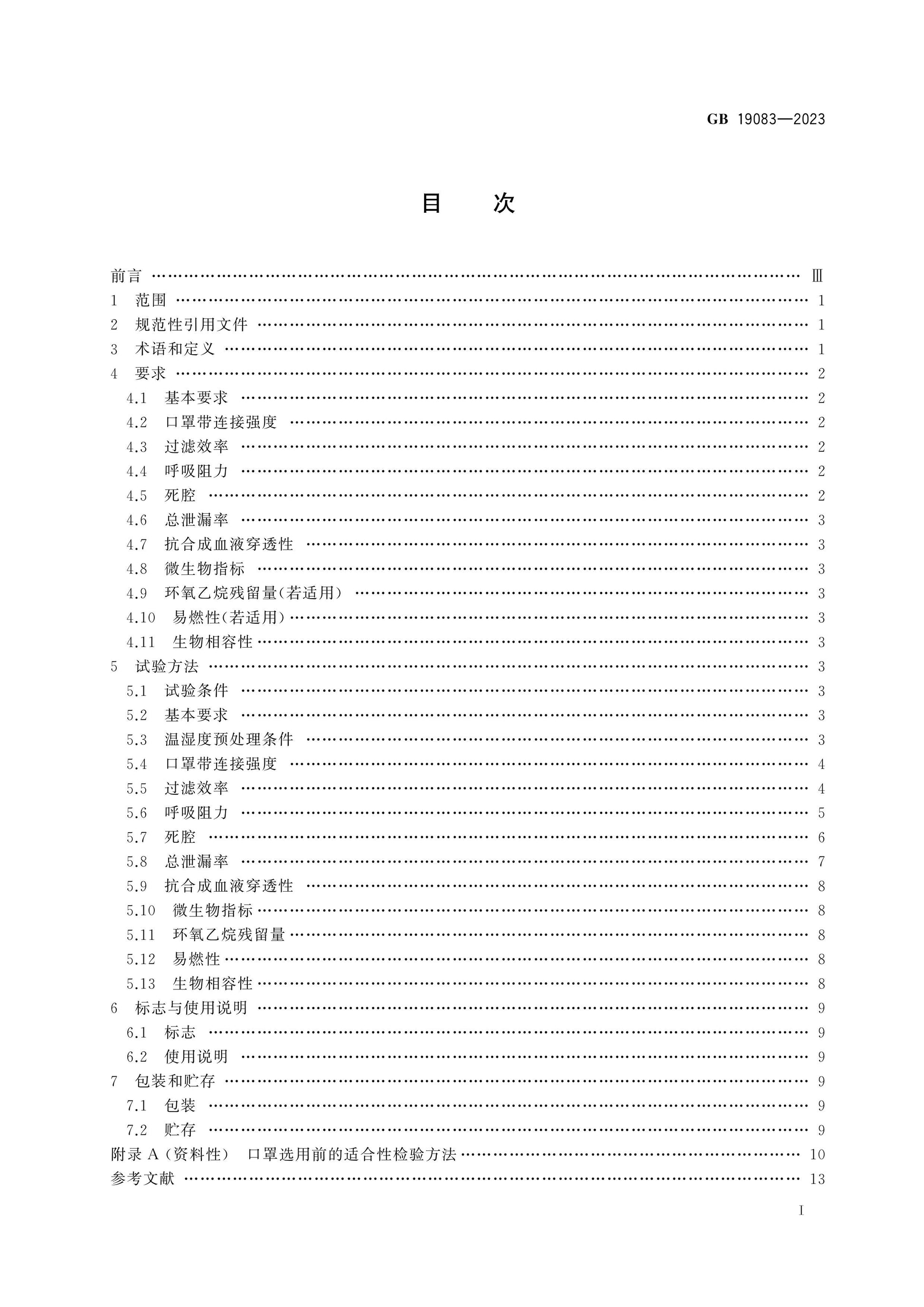 GB 19083-2023 Page 2