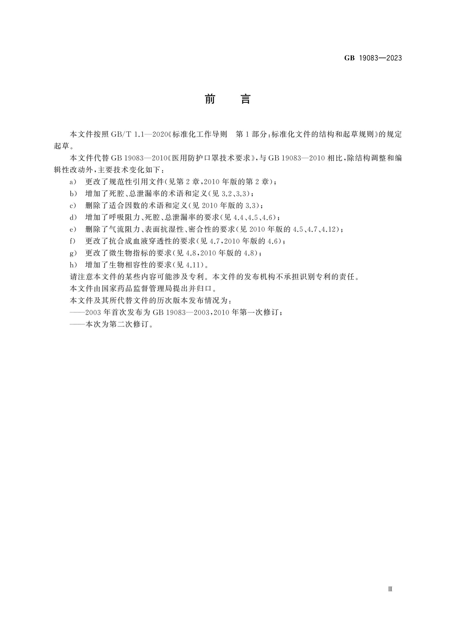 GB 19083-2023 Page 3