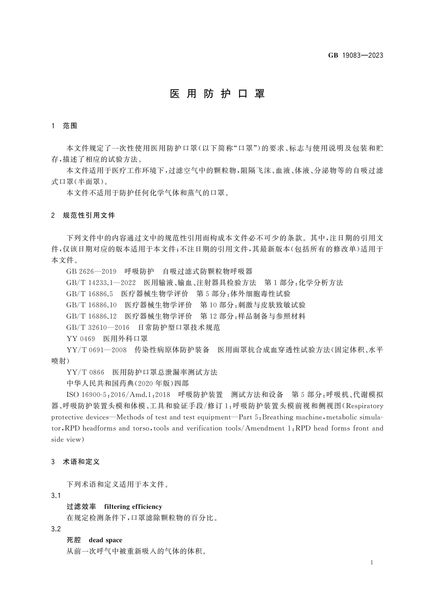 GB 19083-2023 Page 4