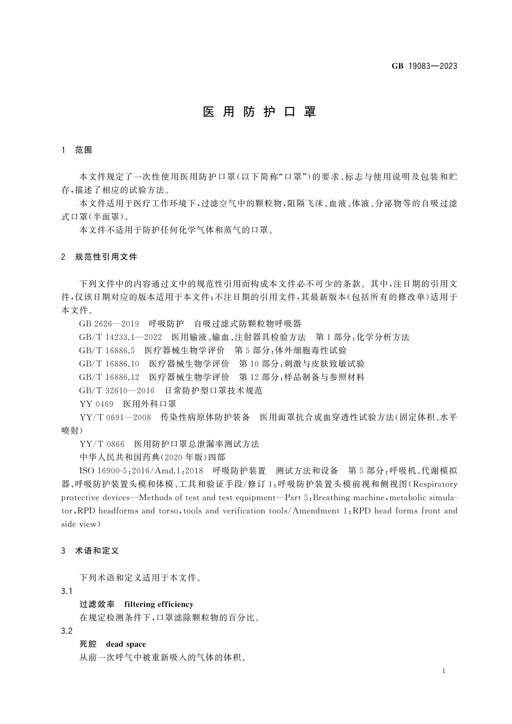 GB 19083-2023 Page 4