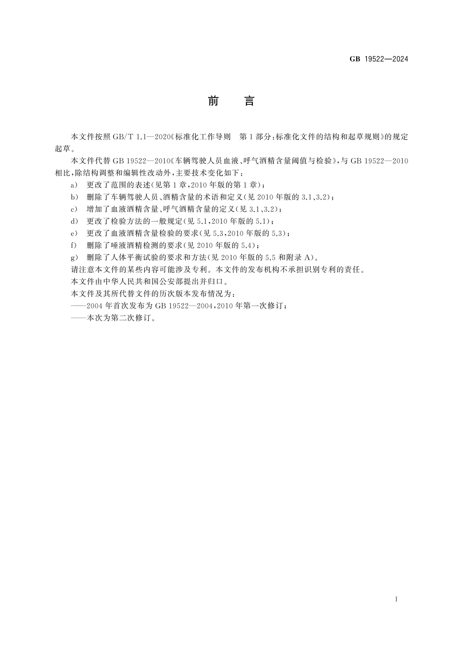 GB 19522-2024 Page 2