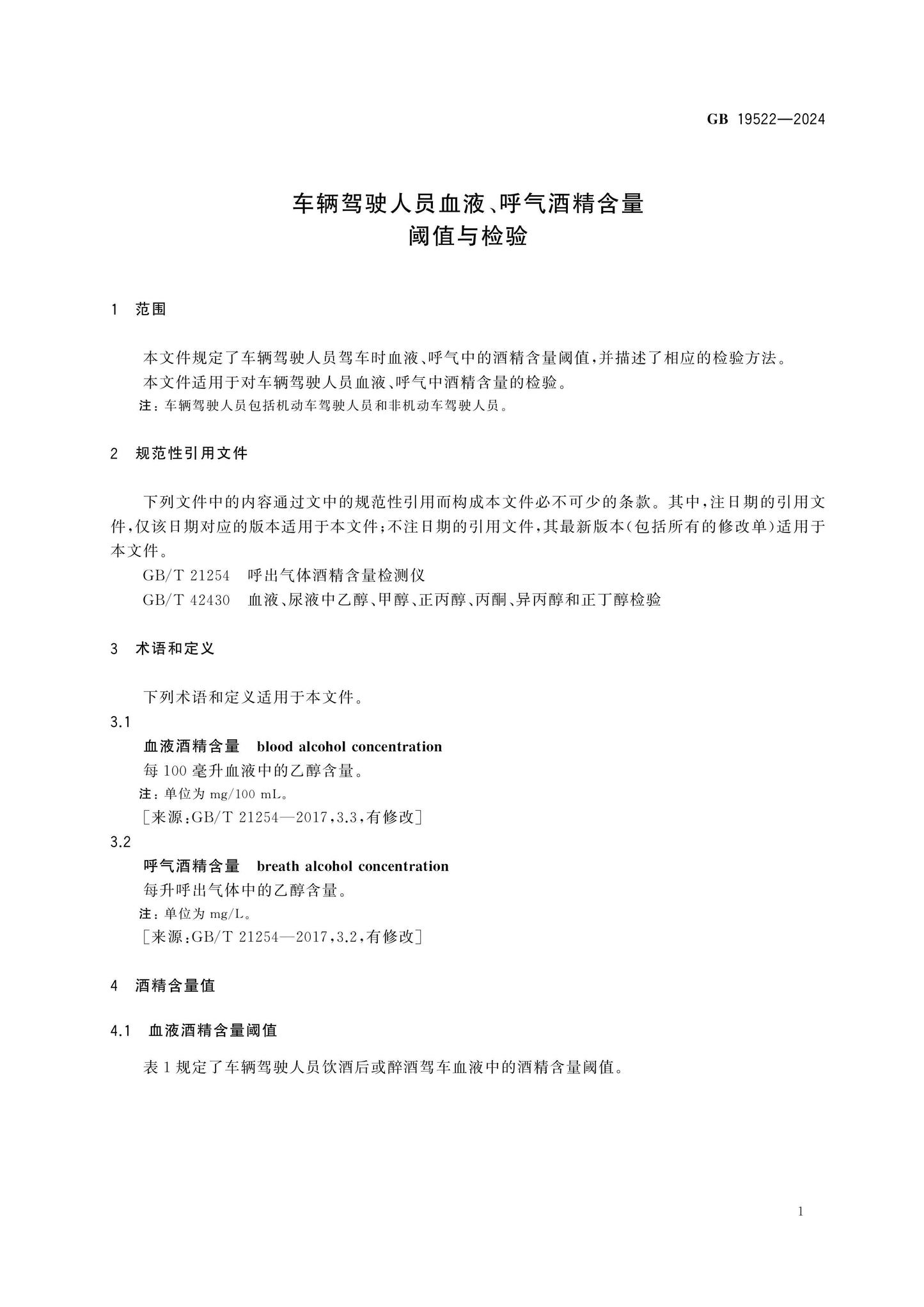 GB 19522-2024 Page 3
