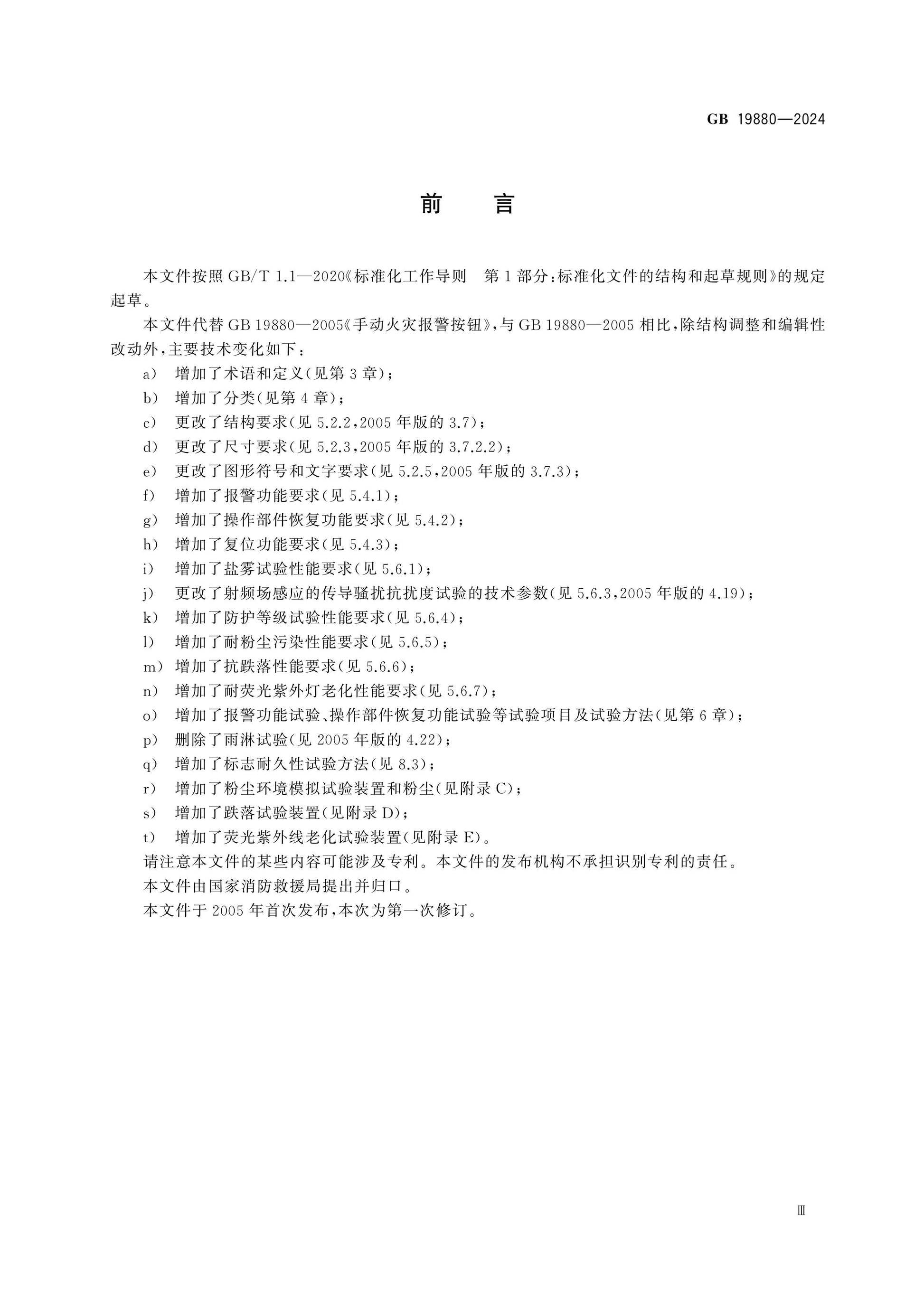 GB 19880-2024 Page 4